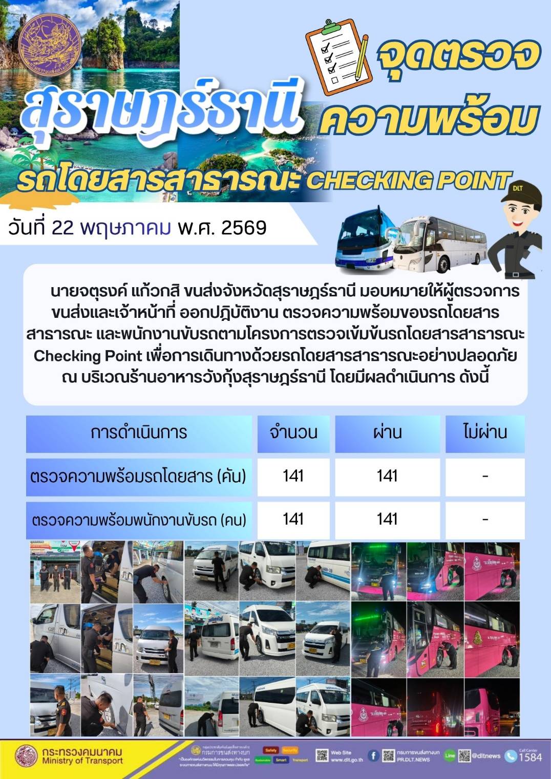 จุดตรวจความพร้อม รถโดยสารสาธารณะ CHECKING POINT วันที่ 22 พฤษภาคม พ.ศ. 2569
