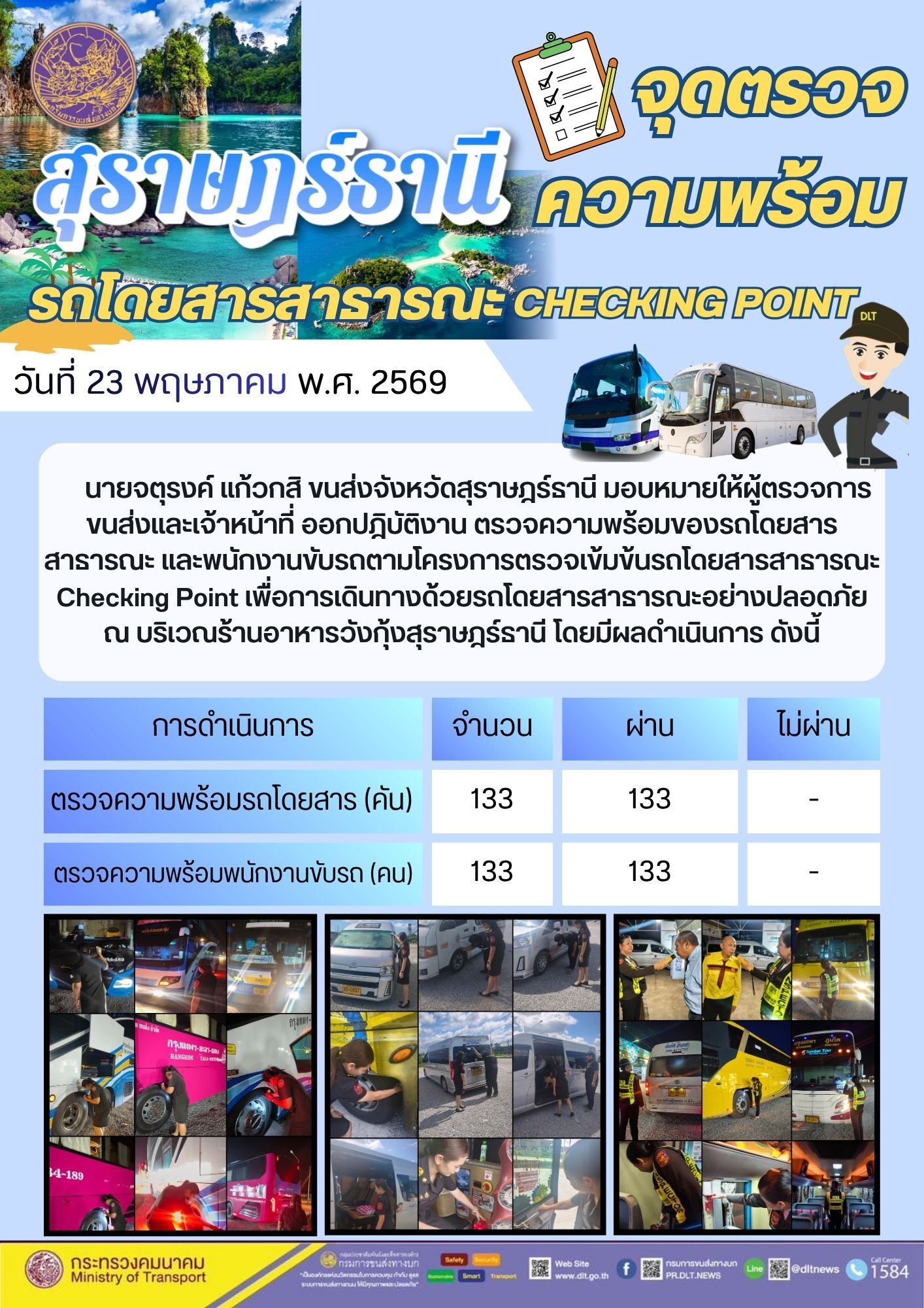 จุดตรวจความพร้อม รถโดยสารสาธารณะ CHECKING POINT วันที่ 23 พฤษภาคม พ.ศ. 2569