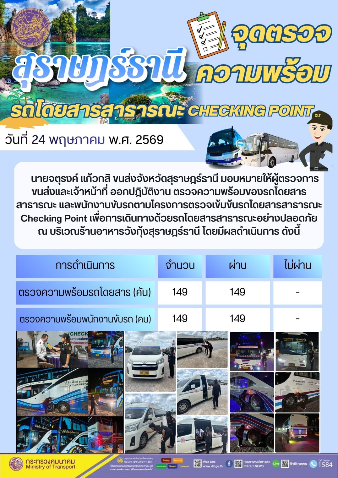จุดตรวจความพร้อม รถโดยสารสาธารณะ CHECKING POINT วันที่ 24 พฤษภาคม พ.ศ. 2569