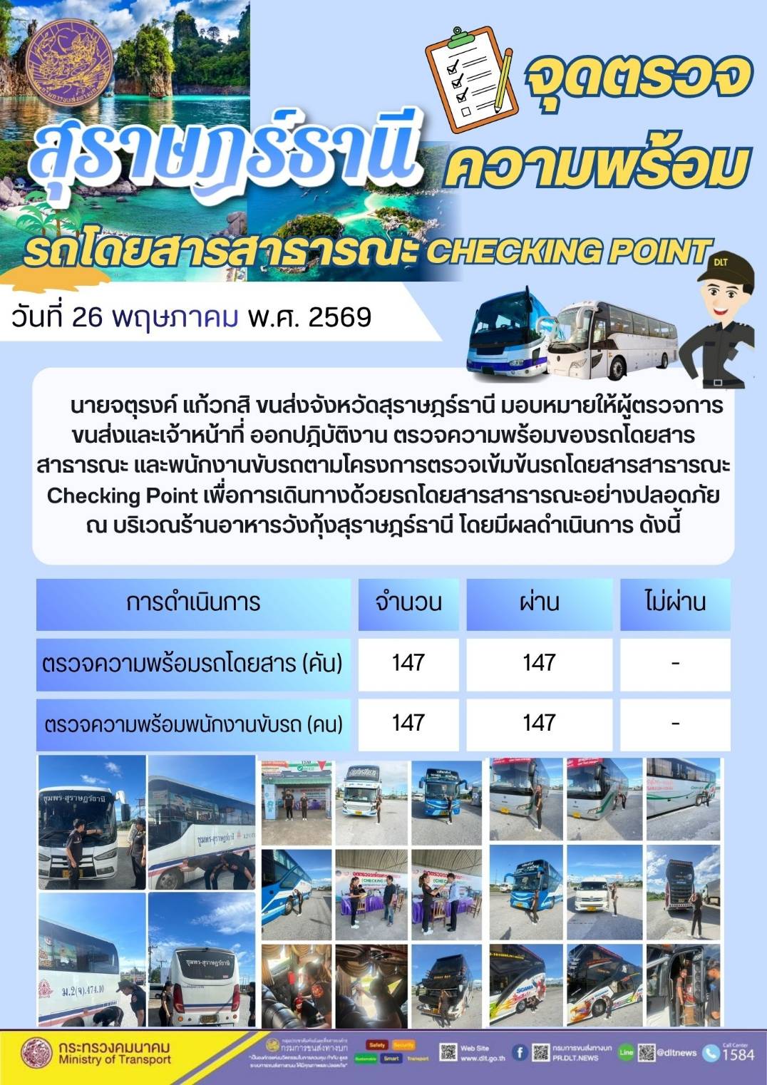 จุดตรวจความพร้อม รถโดยสารสาธารณะ CHECKING POINT วันที่ 26 พฤษภาคม พ.ศ. 2569
