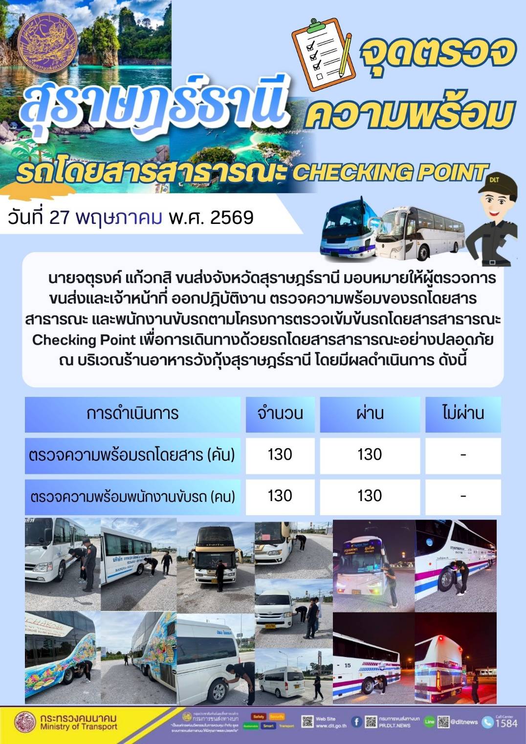 จุดตรวจความพร้อม รถโดยสารสาธารณะ CHECKING POINT วันที่ 27 พฤษภาคม พ.ศ. 2569