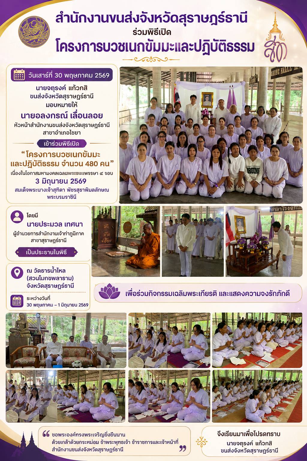 สำนักงานขนส่งจังหวัดสุราษฎร์ธานี
ร่วมพิธีเปิด
โครงการบวชเนกขัมมะและปฏิบัติธรรม