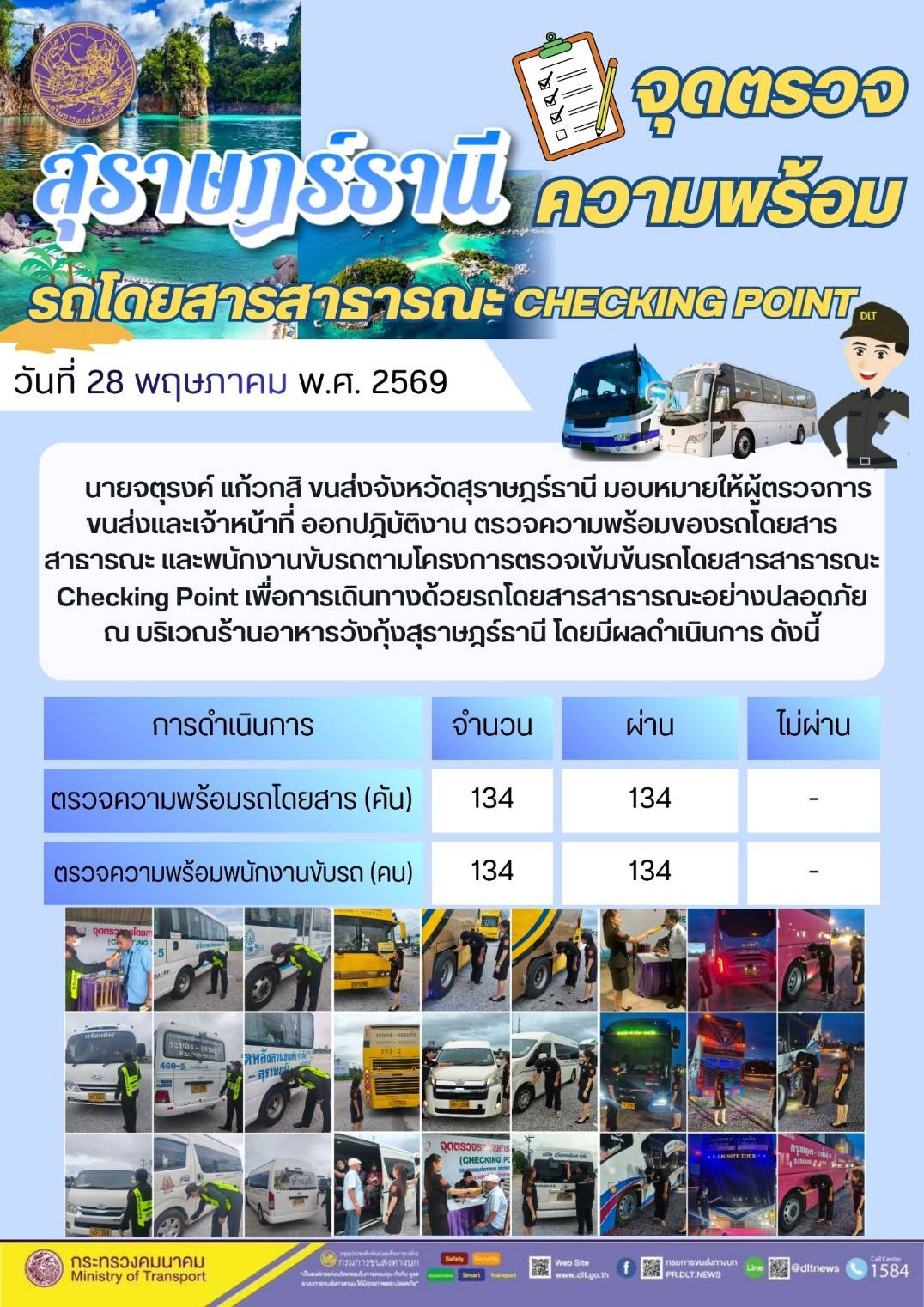 จุดตรวจความพร้อม รถโดยสารสาธารณะ CHECKING POINT วันที่ 28 พฤษภาคม พ.ศ. 2569