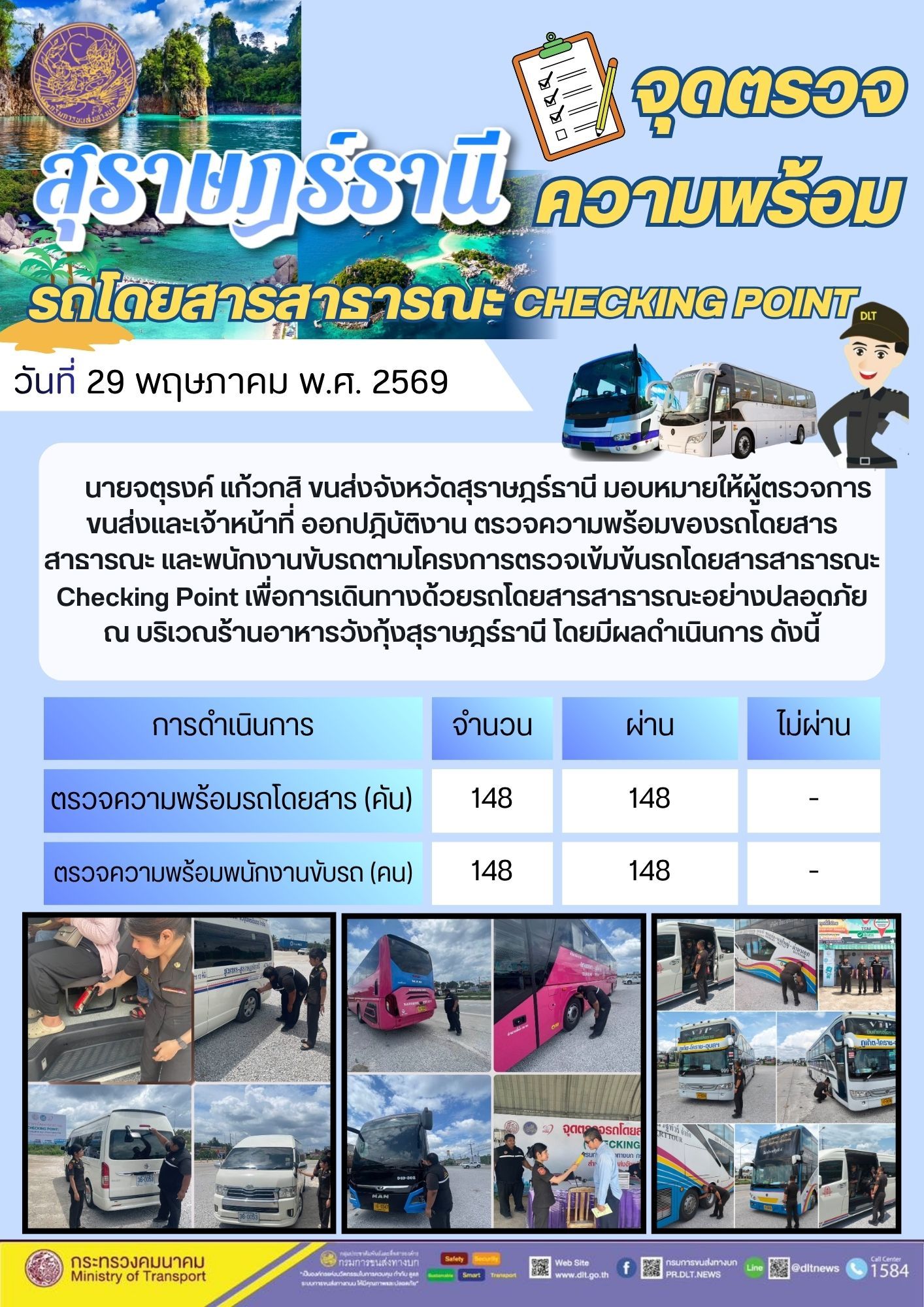 จุดตรวจความพร้อม รถโดยสารสาธารณะ CHECKING POINT วันที่ 29 พฤษภาคม พ.ศ. 2569