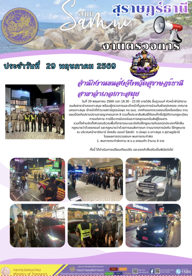 ประจำวันที่ 29 พฤษภาคม 2569
สำนักงานขนส่งจังหวัดสุราษฎร์ธานีสาขาอำเภอเกาะสมุย