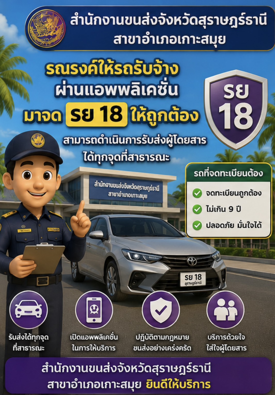 รณรงค์ให้รถรับจ้าง
ผ่านแอพพลิเคชั่น
มาจด รย 18 ให้ถูกต้อง
สามารถดำเนินการรับส่งผู้โดยสาร
ได้ทุกจุดที่สาธารณะ