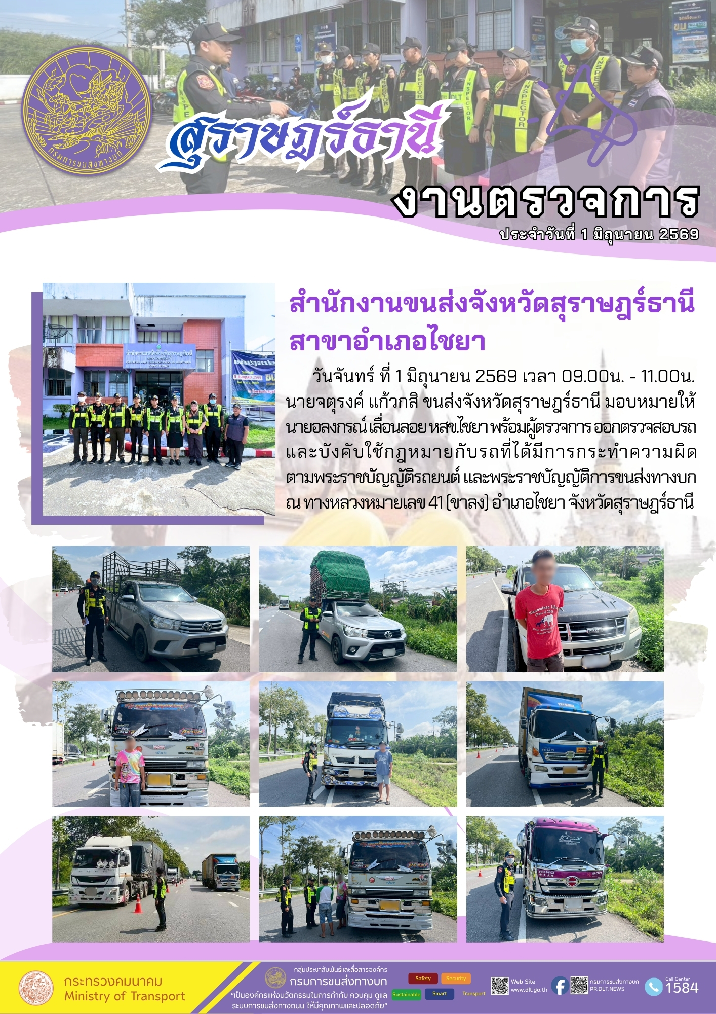 งานตรวจการ
ประจำวันที่ 1 ปิถุายน 2565

สำนักงานขนส่งจังหวัดสุราษฎร์ธานี
สาขาอำเภอไชยา