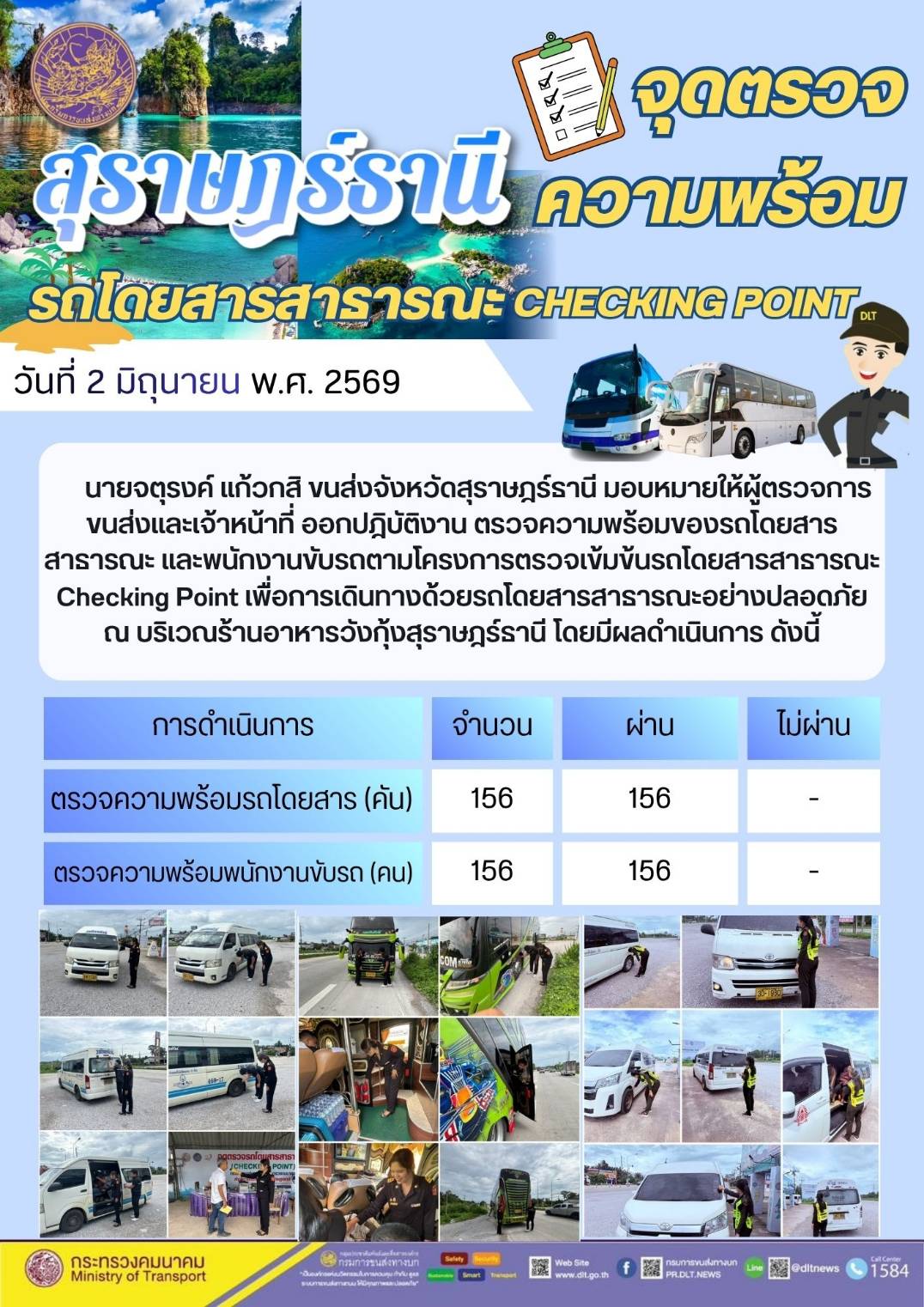 จุดตรวจความพร้อม รถโดยสารสาธารณะ CHECKING POINT วันที่ 2 มิถุนายน พ.ศ. 2569
