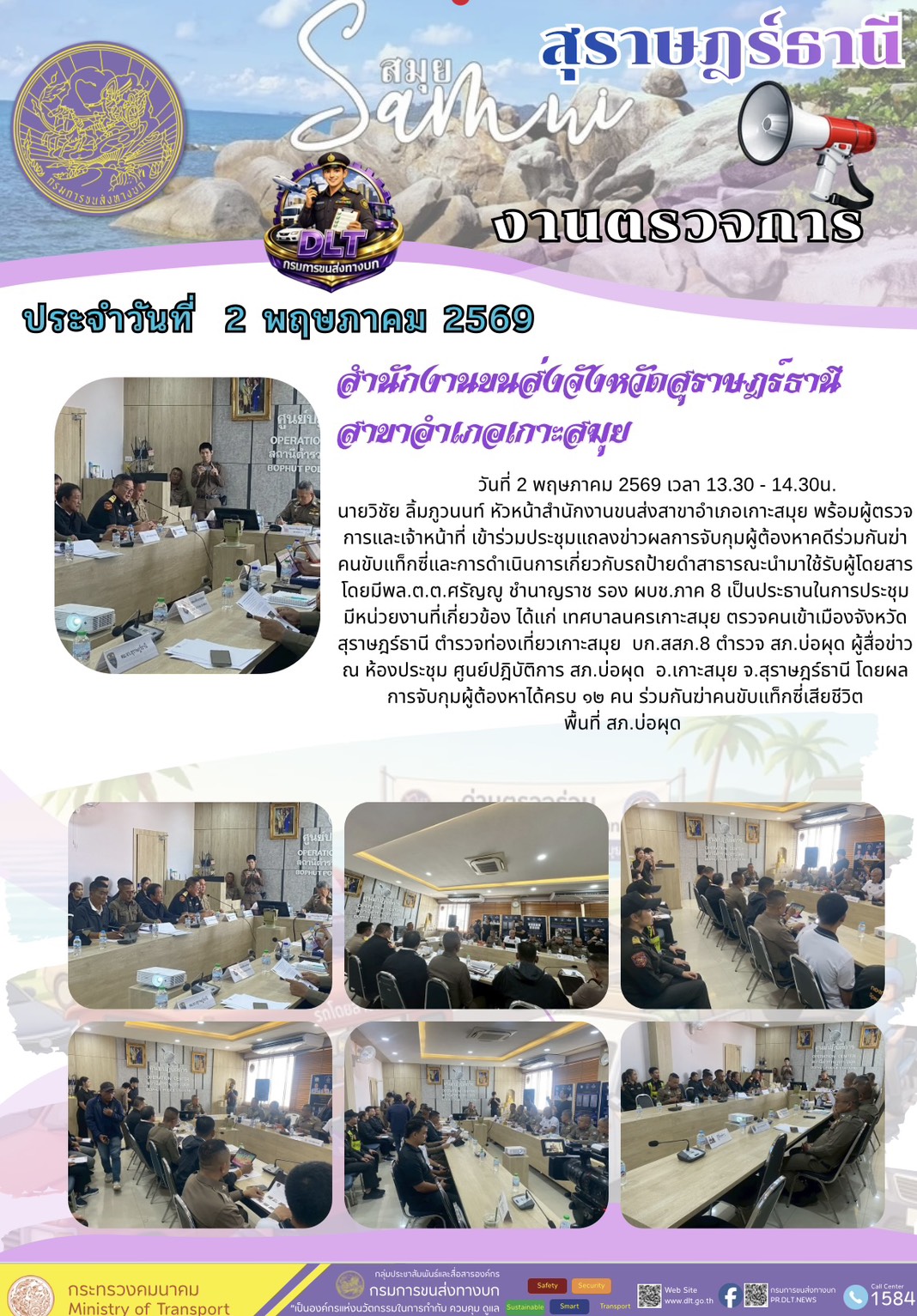 งานตรวจการ ประจำวันที่ 2 มิถุายน 2565 สำนักงานขนส่งจังหวัดสุราษฎร์ธานี สาขาอำเภอเกาะสมุย