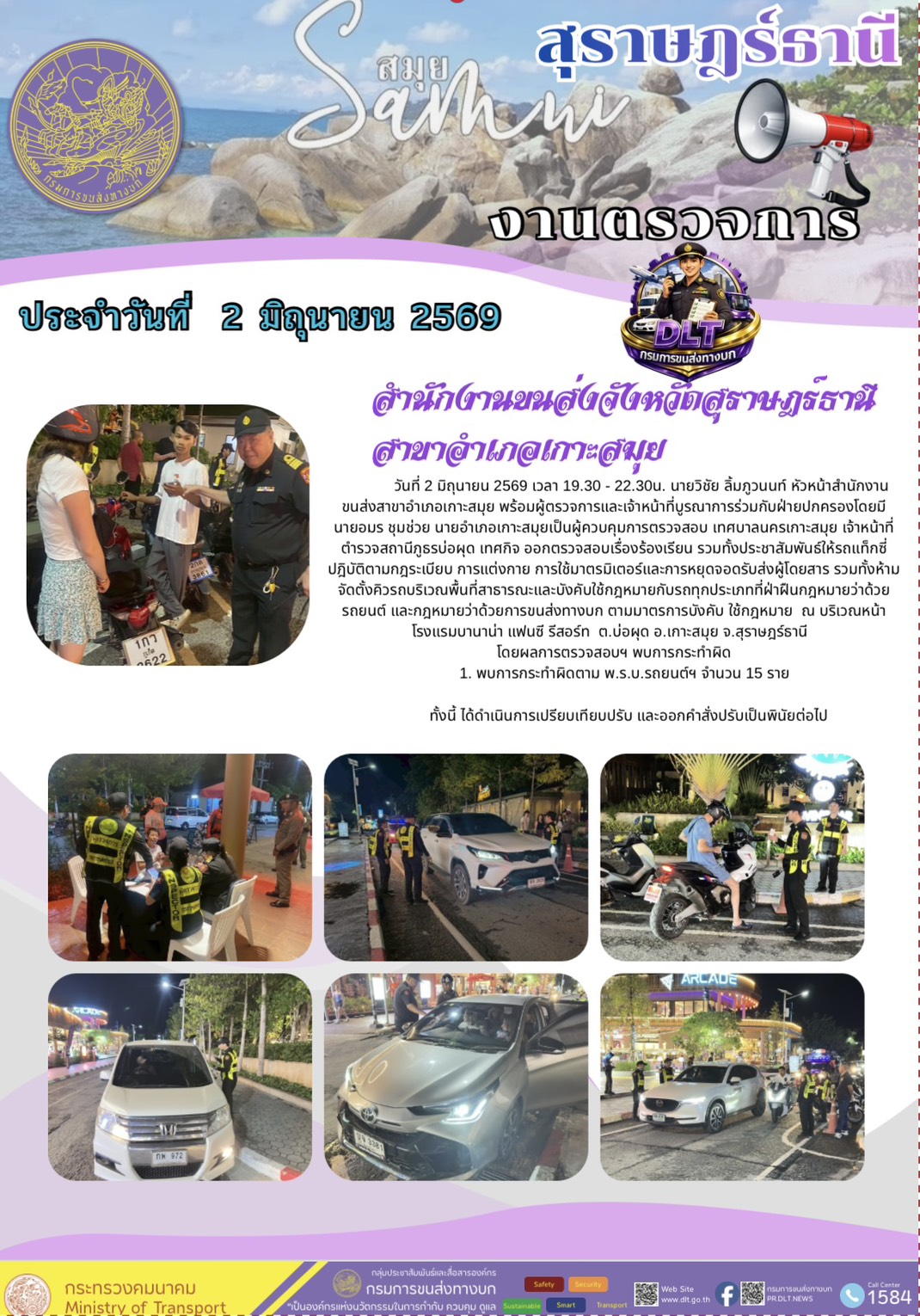 งานตรวจการ ประจำวันที่ 2 มิถุายน 2565 สำนักงานขนส่งจังหวัดสุราษฎร์ธานี สาขาอำเภอเกาะสมุย