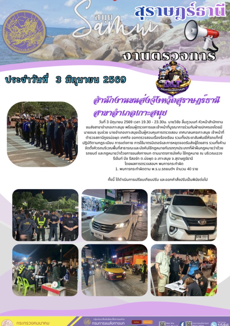 งานตรวจการ ประจำวันที่ 3 มิถุายน 2565 สำนักงานขนส่งจังหวัดสุราษฎร์ธานี สาขาอำเภอเกาะสมุย