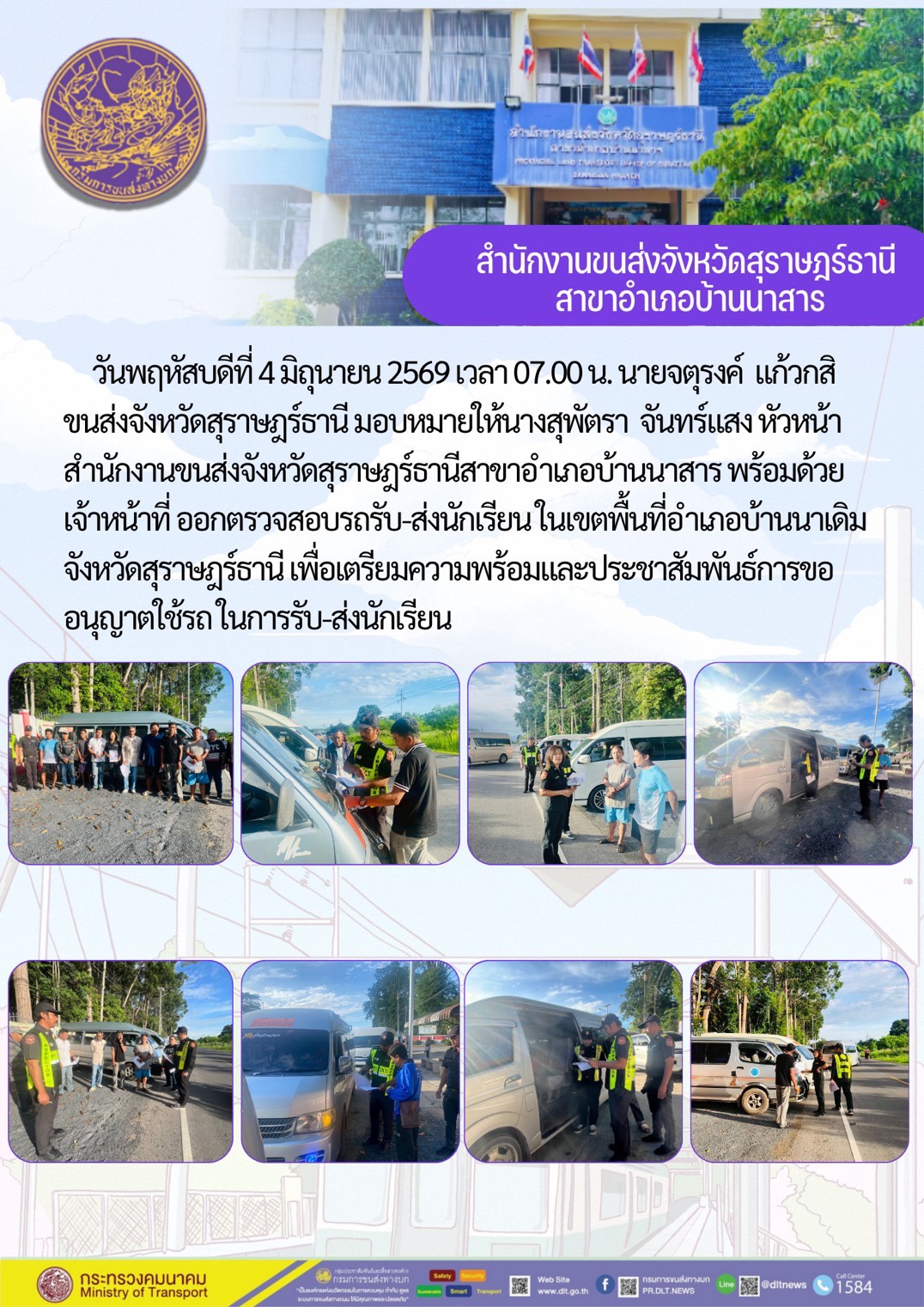 สำนักงานขนส่งจังหวัดสุราษฎร์ธานี
สาขาอำเภอบ้านน่าสาร