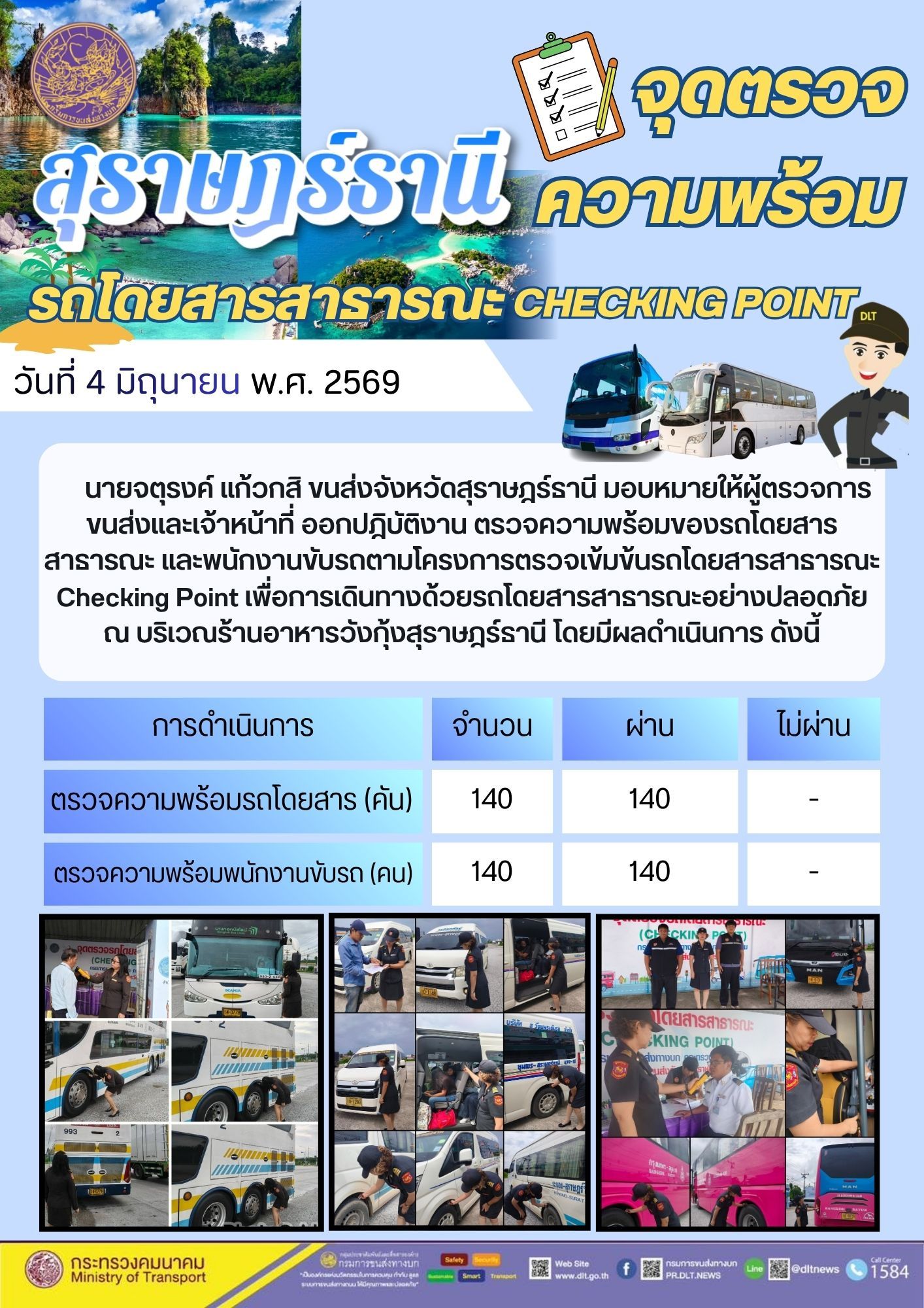 จุดตรวจความพร้อม รถโดยสารสาธารณะ CHECKING POINT วันที่ 4 มิถุนายน พ.ศ. 2569