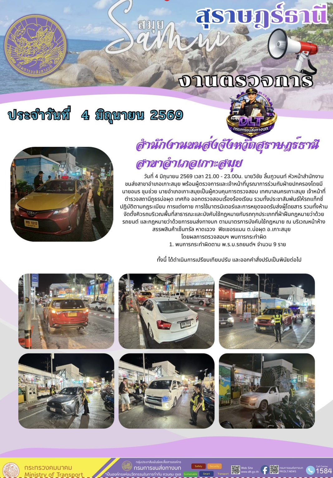 งานตรวจการ ประจำวันที่ 4 มิถุายน 2565 สำนักงานขนส่งจังหวัดสุราษฎร์ธานี สาขาอำเภอเกาะสมุย