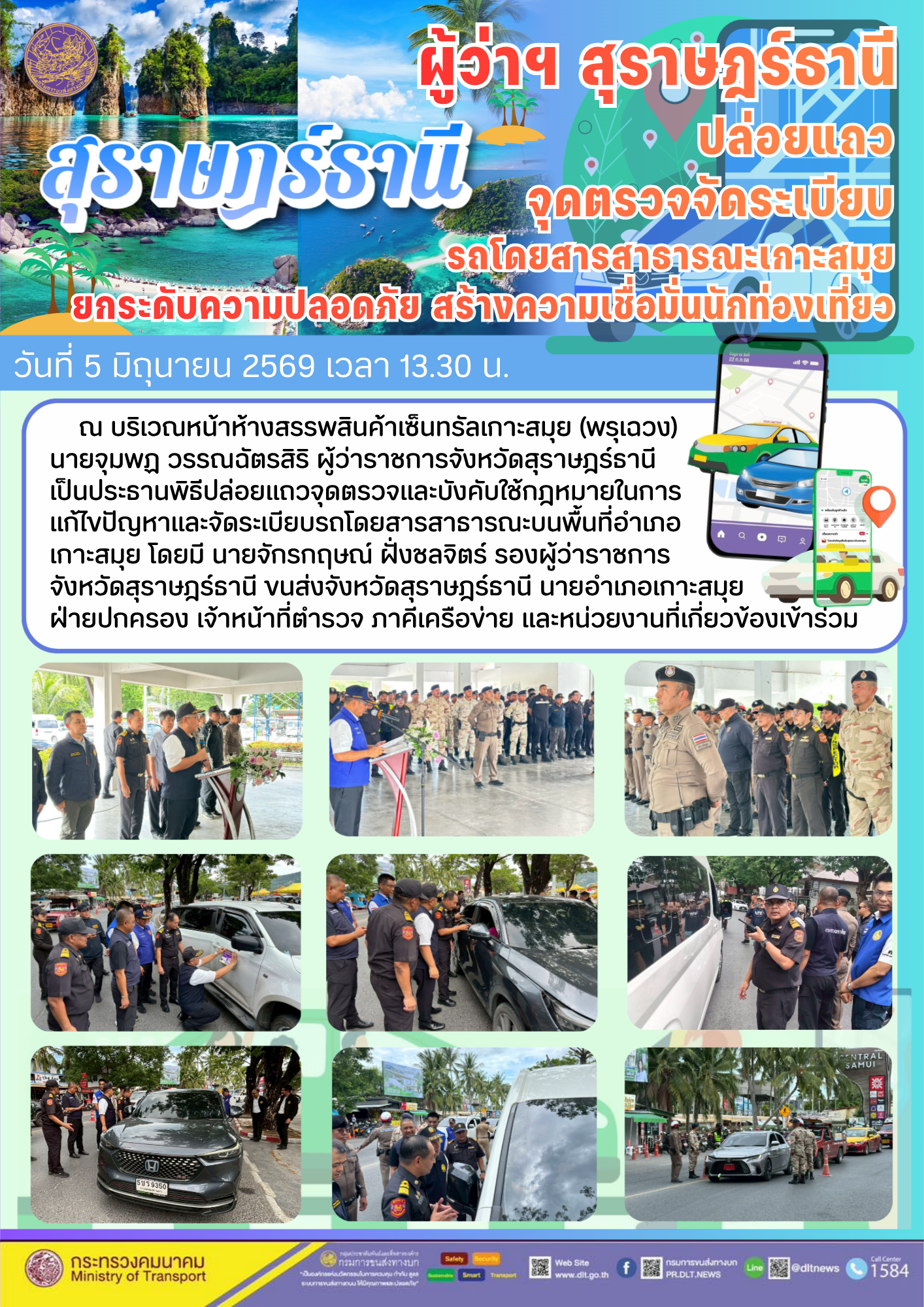 ผู้ว่าฯ สุราษฎร์รานี
ปล่อยแถว
จุดตรวจจัดระเบียบ
รถโดยสารสาธารณะเกาะสมุย
ยกระดับความปลอดภัย สร้างความเชื่อมั่นนักท่องเที่ยว