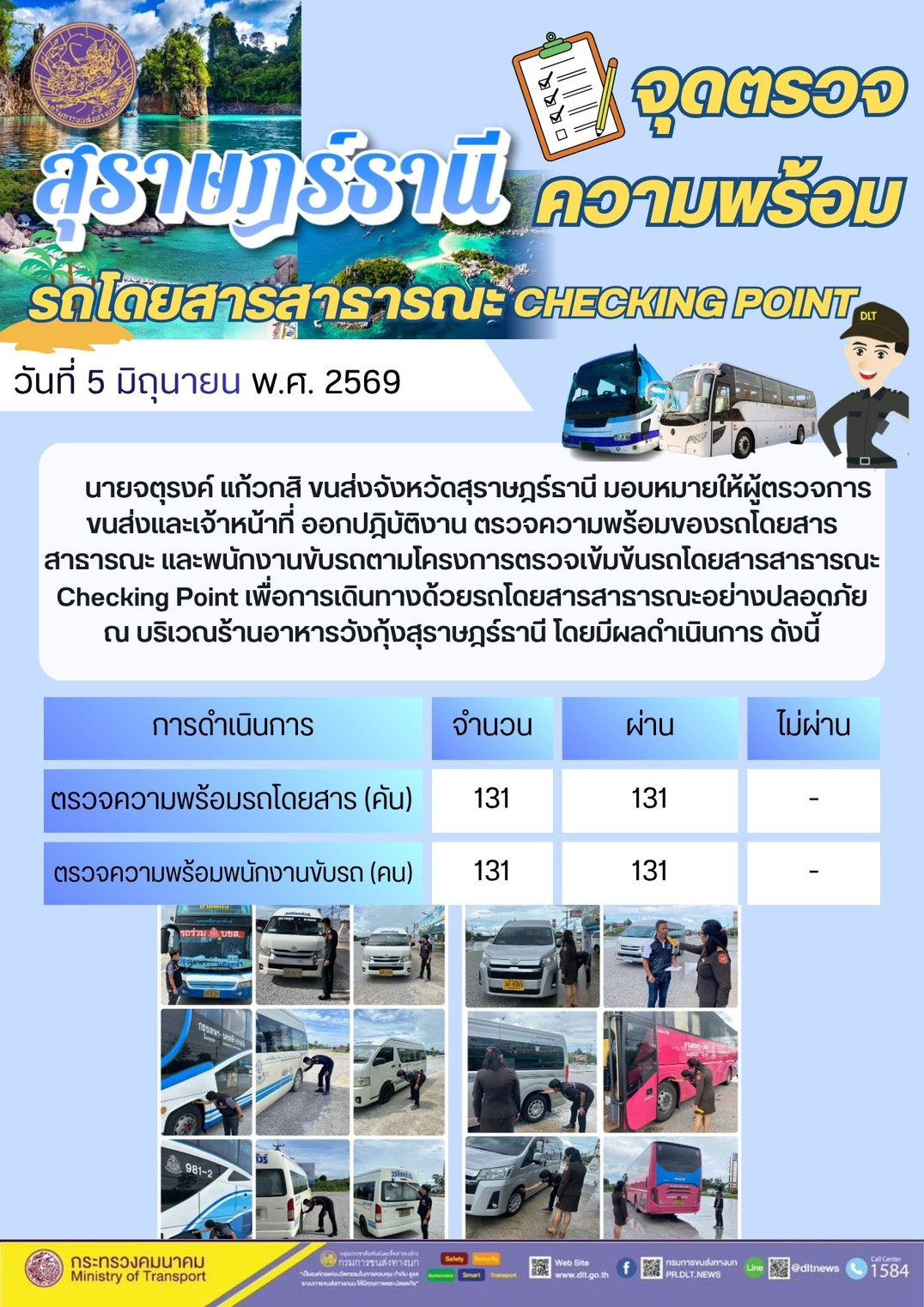 จุดตรวจความพร้อม รถโดยสารสาธารณะ CHECKING POINT วันที่ 5 มิถุนายน พ.ศ. 2569