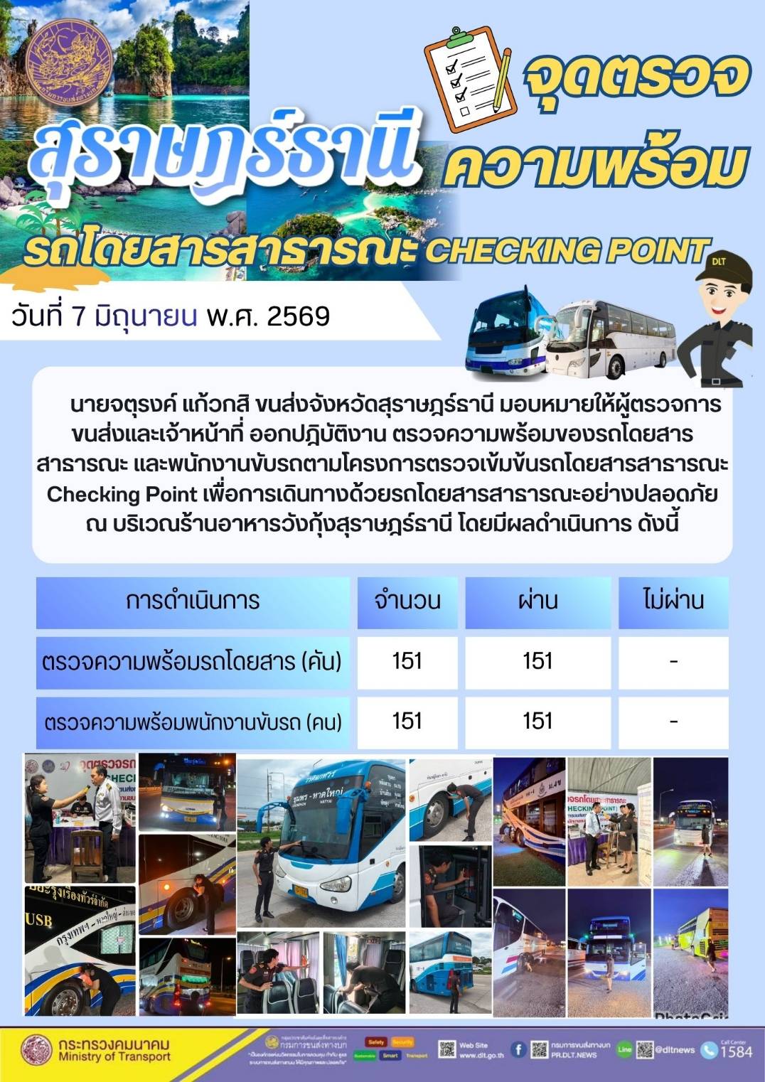 จุดตรวจความพร้อม รถโดยสารสาธารณะ CHECKING POINT วันที่ 7 มิถุนายน พ.ศ. 2569