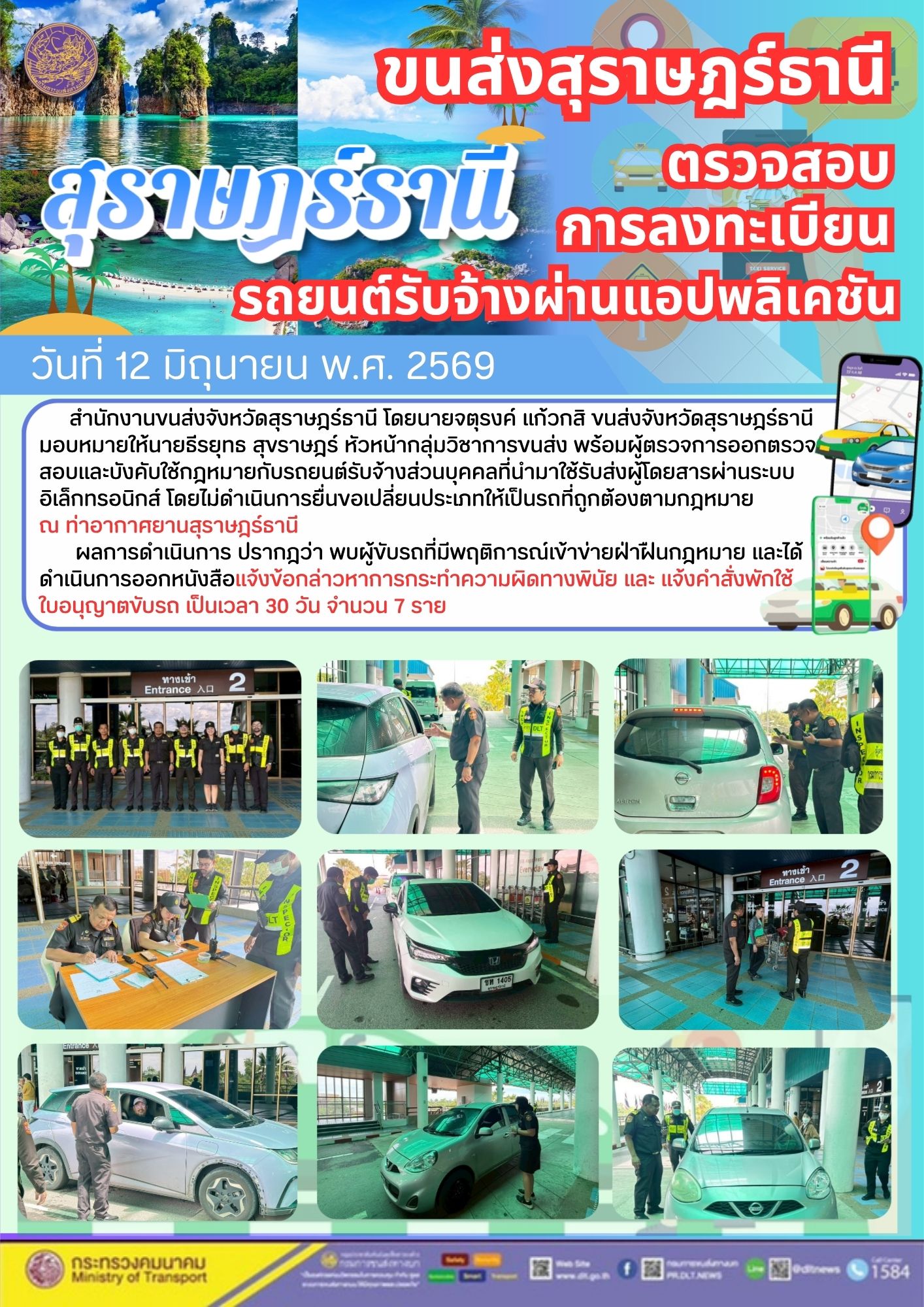 ขนส่งสุราษฎร์ธานีตรวจสอบการลงทะเบียนรถยนต์รับจ้างผ่านแอปพลิเคชัน วันที่ 12 มิถุนายน พ.ศ. 2569