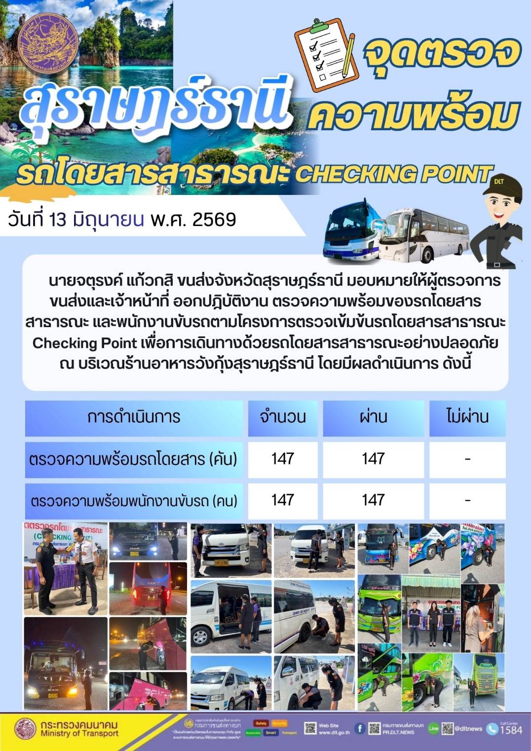 จุดตรวจความพร้อม รถโดยสารสารารณะ CHECKING POINT สุราษฎร์ธานี วันที่ 13 มิถุนายน พ.ศ. 2569