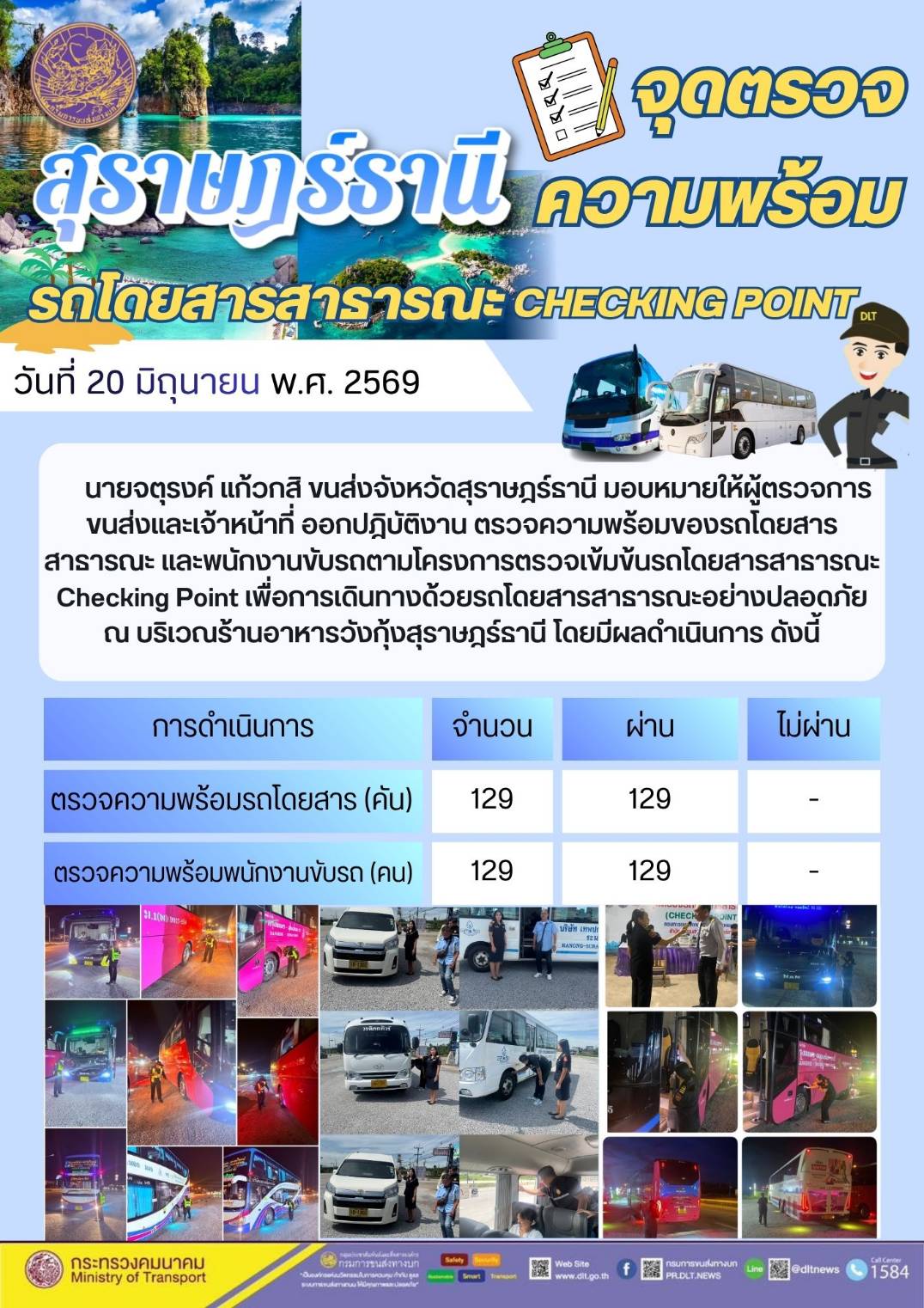 จุดตรวจความพร้อม รถโดยสารสารารณะ CHECKING POINT สุราษฎร์ธานี วันที่ 20 มิถุนายน พ.ศ. 2569
