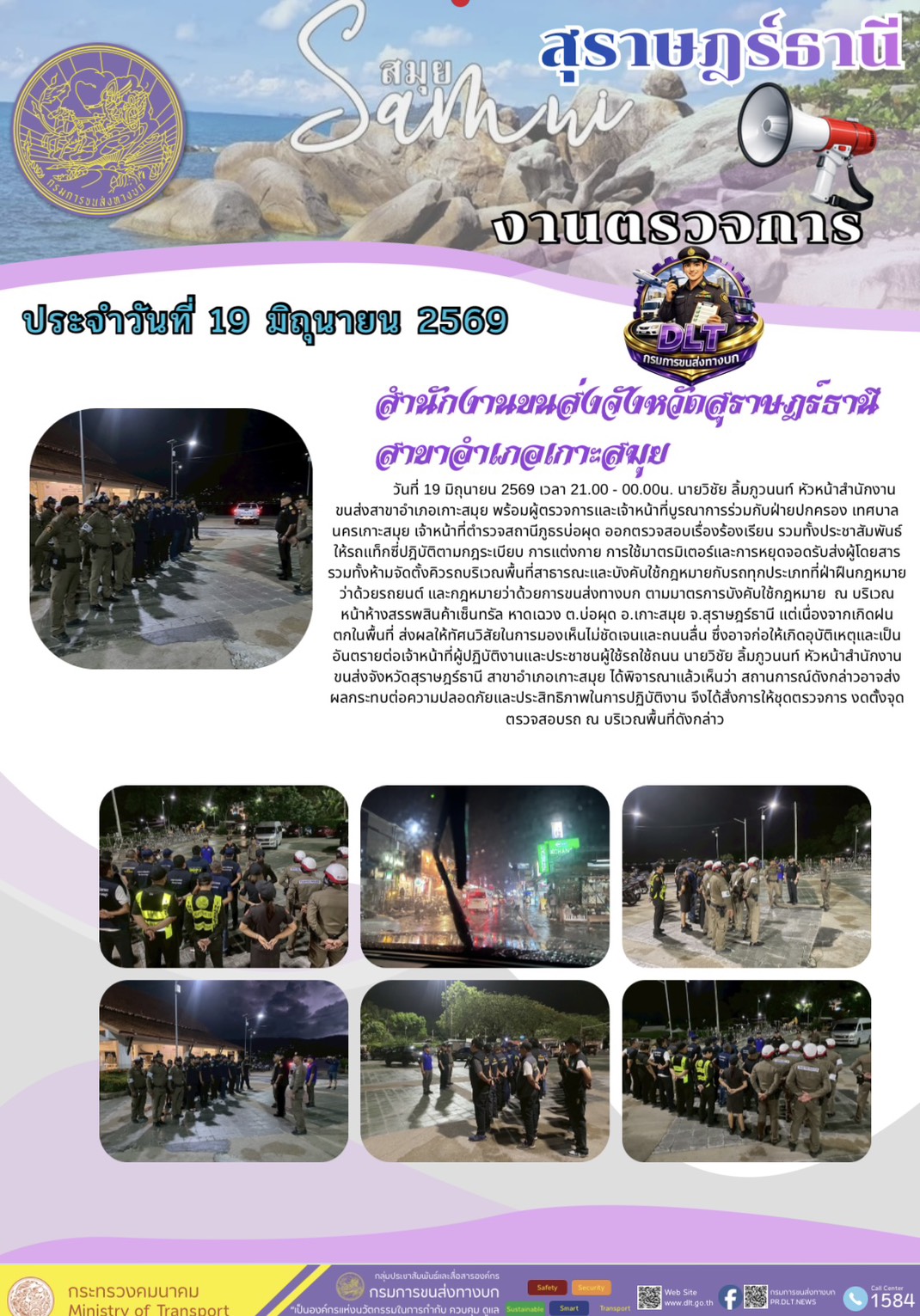 งานตรวจการ ประจำวันที่ 19 มิถุนายน 2569 กรมการขนส่งทางบก สำนักงานขนส่งจังหวัดสุราษฎร์ธานี สาขาสำเภอเกาะสมุย