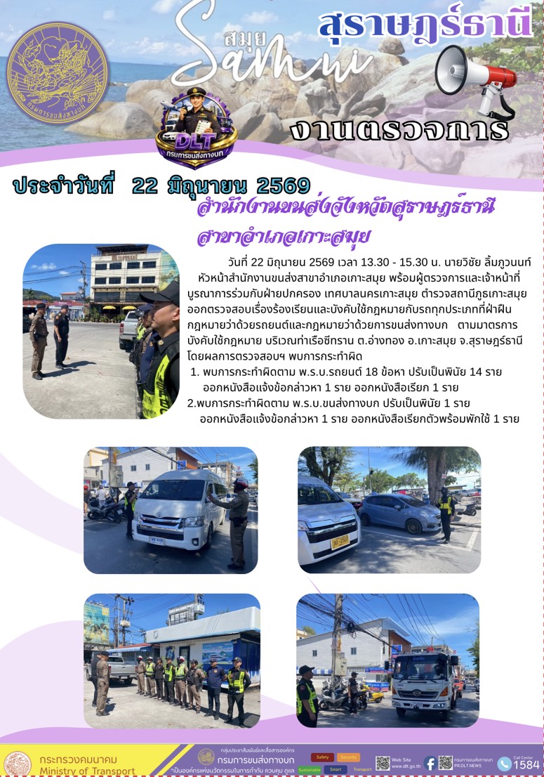 งานตรวจการ ประจำวันที่ 22 มิถุนายน 2569 กรมการขนส่งทางบก สำนักงานขนส่งจังหวัดสุราษฎร์ธานี สาขาสำเภอเกาะสมุย