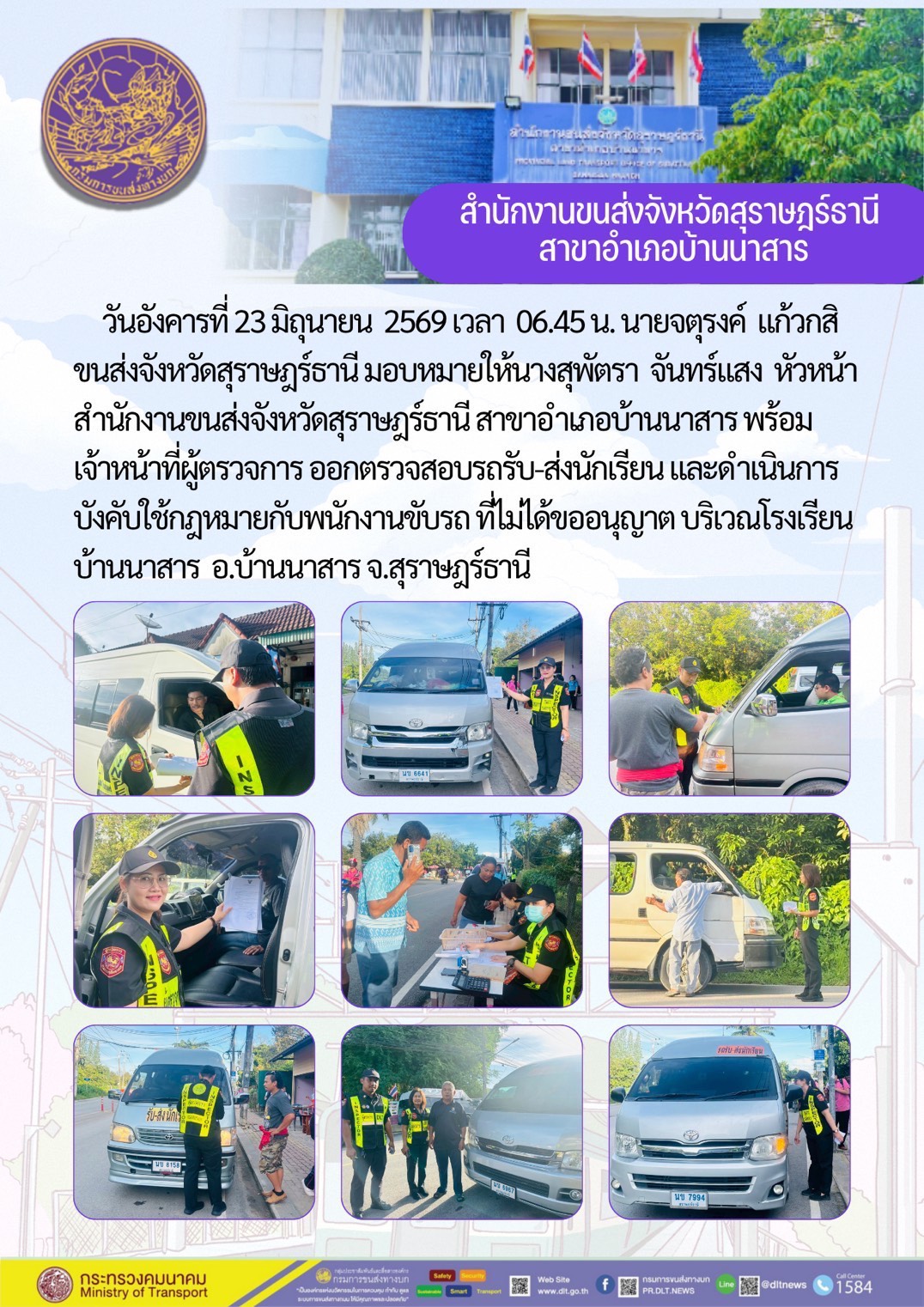 เจ้าหน้าที่ผู้ตรวจการ ออกตรวจสอบรถรับ-ส่งนักเรียน และดำเนินการ บังคับใช้กฎหมายกับหนักงานขับรถ ที่ไม่ได้ขออนุญาต บริเวณโรงเรียน บ้านนาสาร จ.สุราษฎร์ธานี วันอังคารที่ 23 มิถุนายน 2569