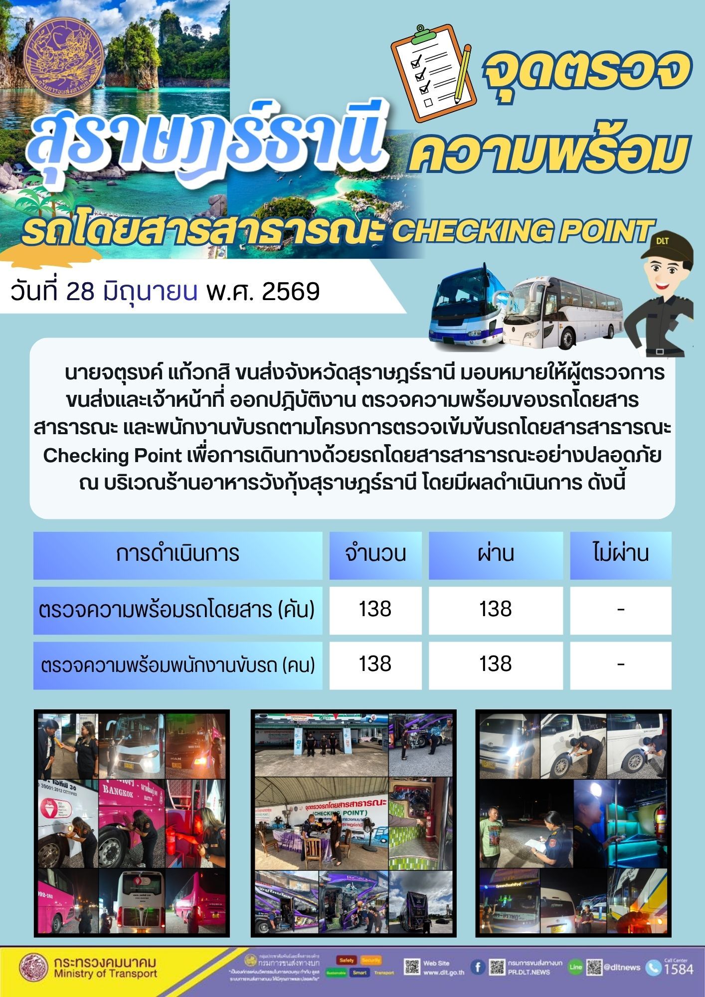 จุดตรวจความพร้อม รถโดยสารสารารณะ CHECKING POINT สุราษฎรธานี 
วันที่ 28 มิถุนายน พ.ศ. 2569