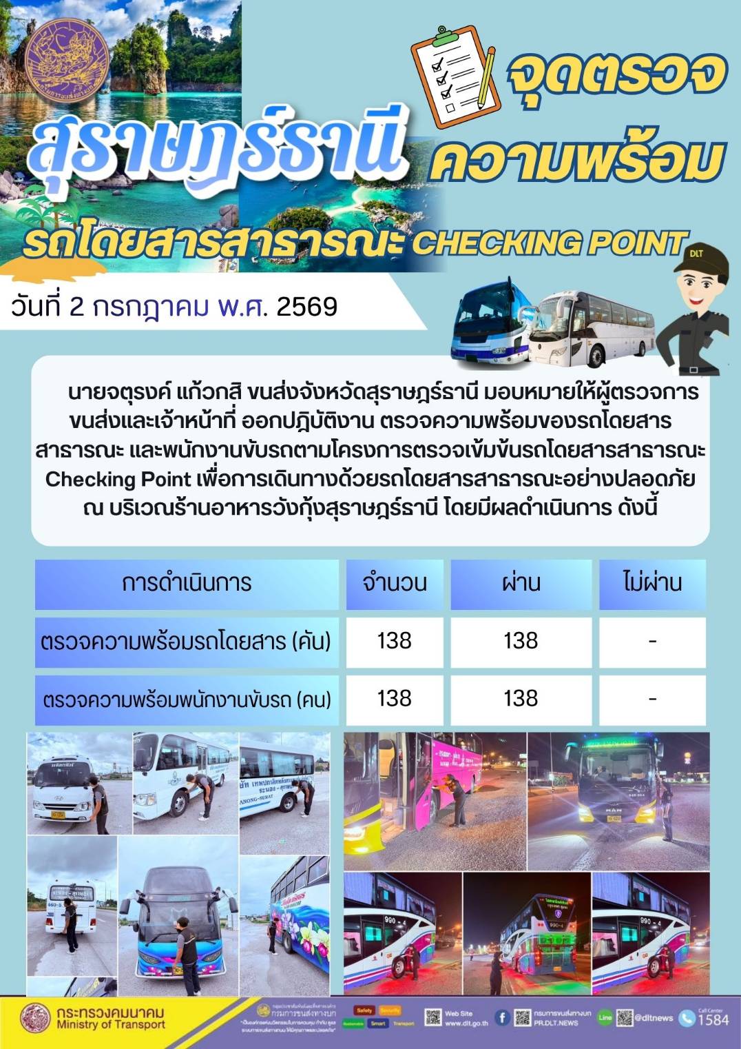 จุดตรวจสุรายฎรธานี ความพร้อมรถโดยสารสาธารณะ CHECKING POINTDLT วันที่ 2 กรกฎาคม พ.ศ. 2569
