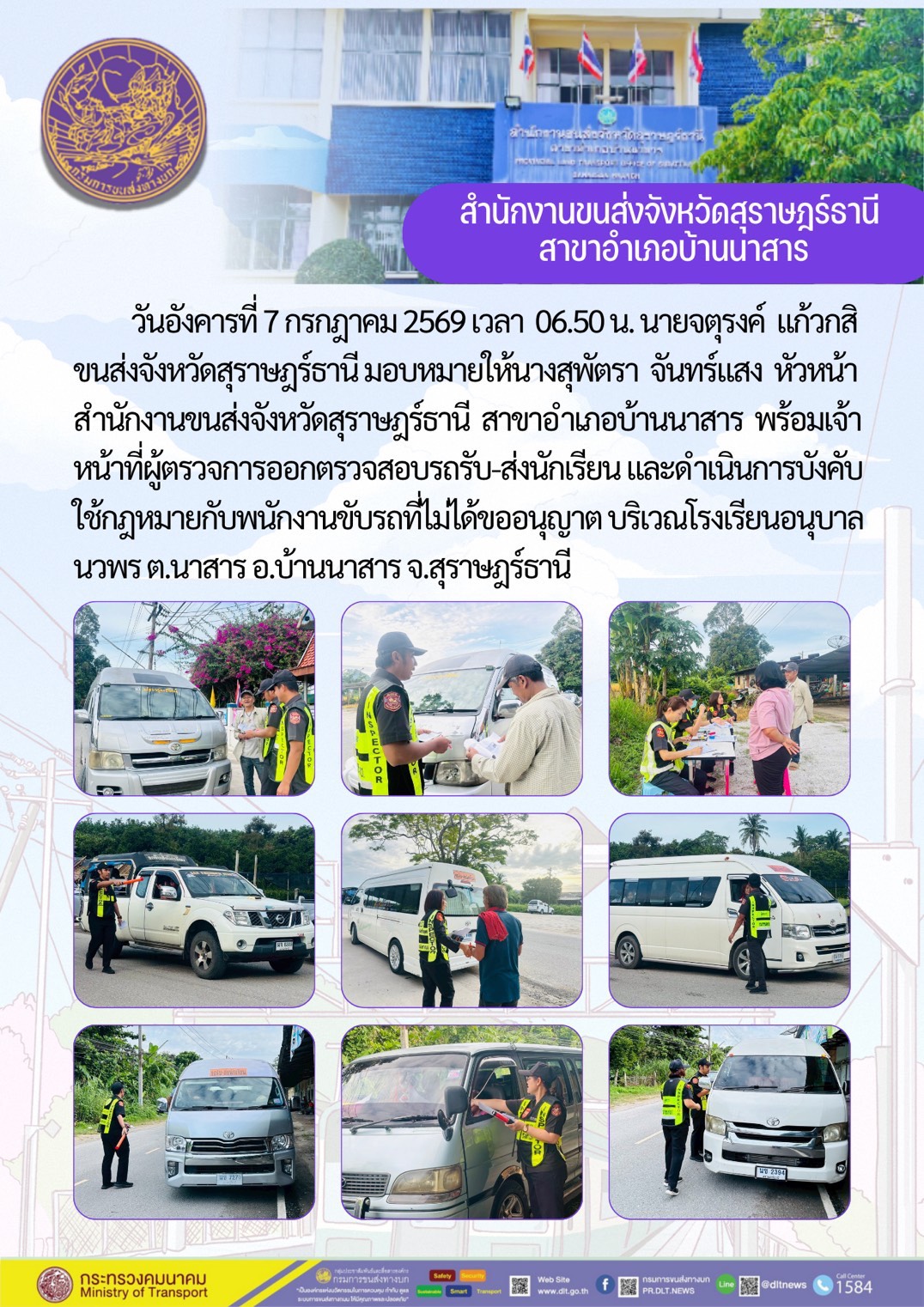 สำนักงานขนส่งจังหวัดสุราษฎร์ธานี
สาขาอำเภอบ้านน่าสาร
วันอังคารที่ 7 กรกฎาคม 2569 เวลา 06.50 น.