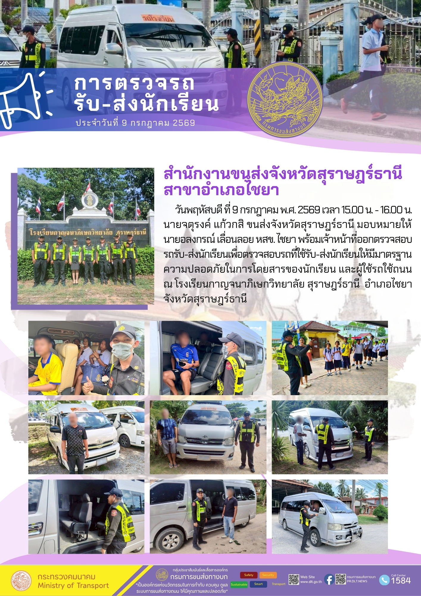 การตรวจรถ
รับ-ส่งนักเรียน
ประจำวันที่ 9 กรกฎาคม 2569