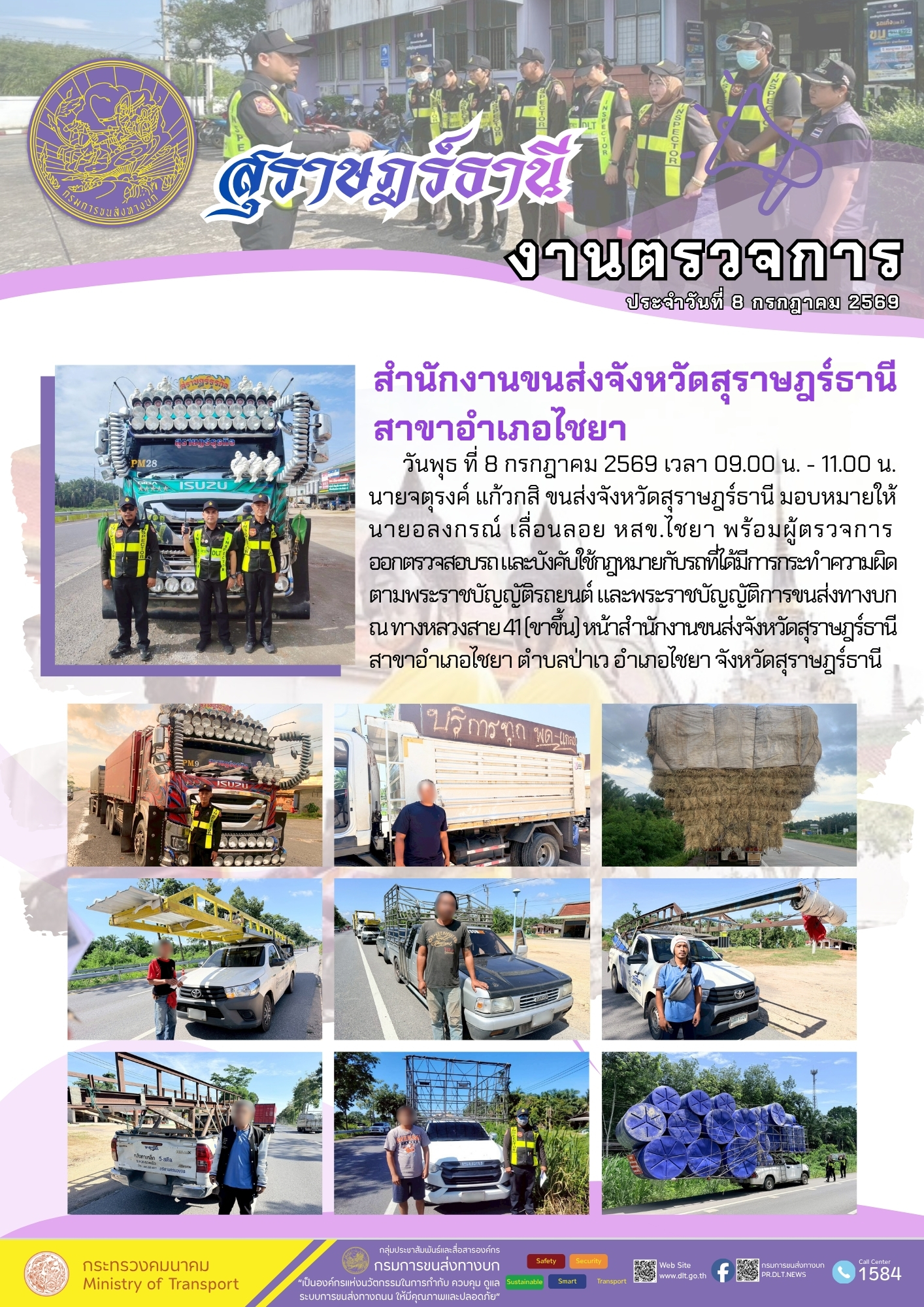 งานตรวจการ

ประจำวันที่ 8 กรกฎาคม 2569
สำนักงานขนส่งจังหวัดสุราษฎร์ธานี

สาขาอำเภอไชยา