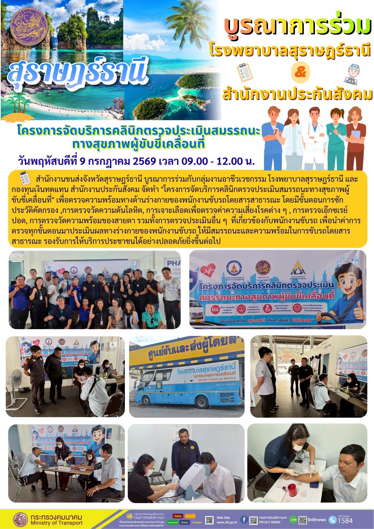 โครงการจัดบริการคลินิกตรวจประเมินสมรรถนะ
ทางสุขภาพผู้ขับขี่เคลื่อนที่