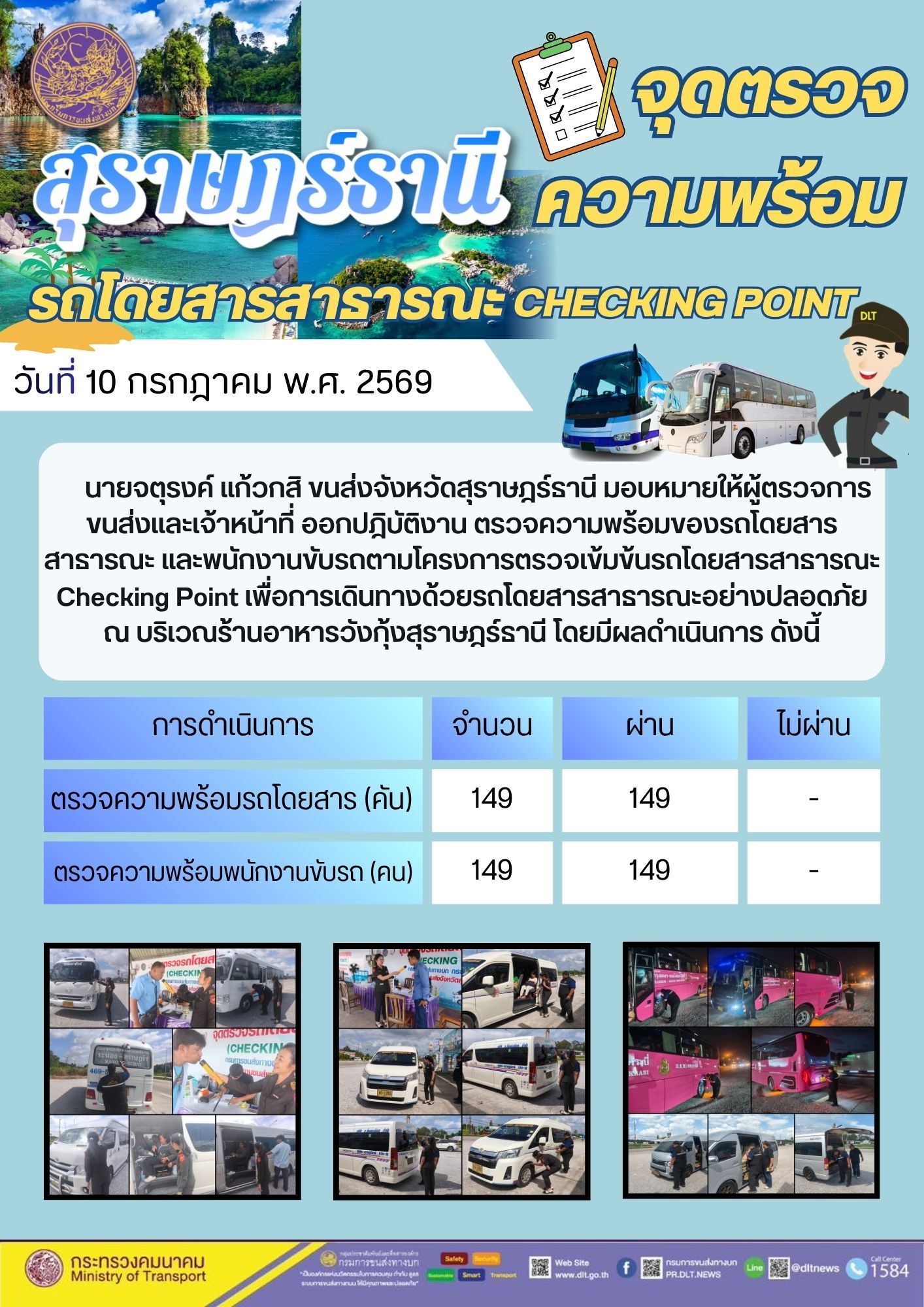 จุดตรวจความพร้อม รถโดยสารสารารณะ CHECKING POINT สุราษฎรธานี วันที่ 10 กรกฎาคม พ.ศ. 2569