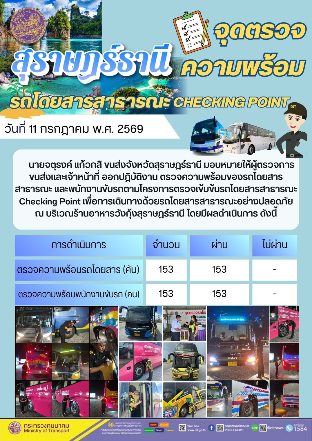 จุดตรวจความพร้อม รถโดยสารสารารณะ CHECKING POINT สุราษฎรธานี วันที่ 11 กรกฎาคม พ.ศ. 2569