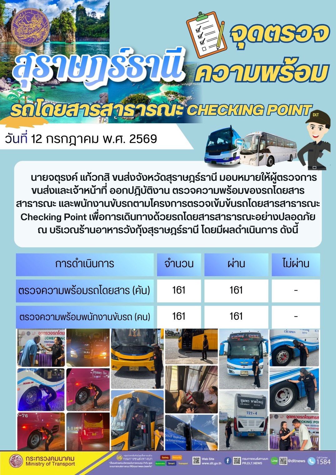 จุดตรวจความพร้อม รถโดยสารสารารณะ CHECKING POINT สุราษฎรธานี วันที่ 12 กรกฎาคม พ.ศ. 2569