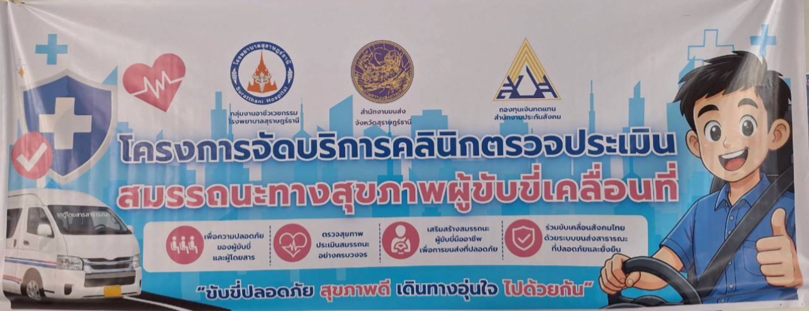 วันที่ 9 กรกฎาคม 2569 เวลา 09.00 -12.00 น. สำนักงานขนส่งจังหวัดสุราษฎร์ธานี บูรณาการร่วมกับกลุ่มงานอาชีวเวชกรรม โรงพยาบาลสุราษฎร์ธานี และกองทุนเงินทดแทน สำนักงานประกันสังคม จัดทำ "โครงการจัดบริการคลินิกตรวจประเมินสมรรถนะทางสุขภาพผู้ขับขี่เคลื่อนที่" เพื่อตรวจความพร้อมทางด้านร่างกายของพนักงานขับรถโดยสารสาธารณะ โดยมีขั้นตอนการซักประวัติคัดกรอง ,การตรวจวัดความดันโลหิต, การเจาะเลือดเพื่อตรวจค่าความเสี่ยงโรคต่าง ๆ , การตรวจเอ๊กซเรย์ปอด, การตรวจวัดความพร้อมของสายตา รวมทั้งการตรวจประเมินอื่น ๆ  ที่เกี่ยวข้องกับพนักงานขับรถ เพื่อนำค่าการตรวจทุกขั้นตอนมาประเมินผลทางร่างกายของพนักงานขับรถ ให้มีสมรรถนะและความพร้อมในการขับรถโดยสารสาธารณะ รองรับการให้บริการประชาชนได้อย่างปลอดภัยยิ่งขึ้นต่อไป
