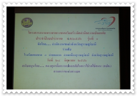 โครงการสนามจราจรเยาวชนเสริมสร้างจิตสำนึกความปลอดภัย ประจำปีงบประมาณ พ.ศ. ๒๕๕๖ รุ่นที่ ๑