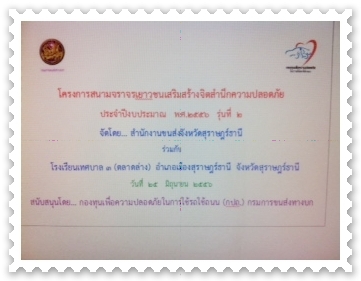 โครงการสนามจราจรเยาวชนเสริมสร้างจิตสำนึกความปลอดภัย ประจำปีงบประมาณ พ.ศ. ๒๕๕๖ รุ่นที่ ๒