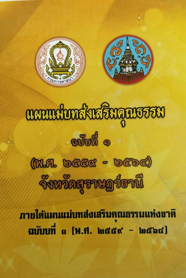 การส่งเสริมและพัฒนาองค์กร ชุมชน อำเภอ และจังหวัดคุณธรรมภายใต้แผนแม่บทส่งเสริมคุณธรรมแห่งชาติ ฉบับที่1 (พ.ศ.2559-2562) จังหวัดสุราษฎร์ธานี ประจำปี2562