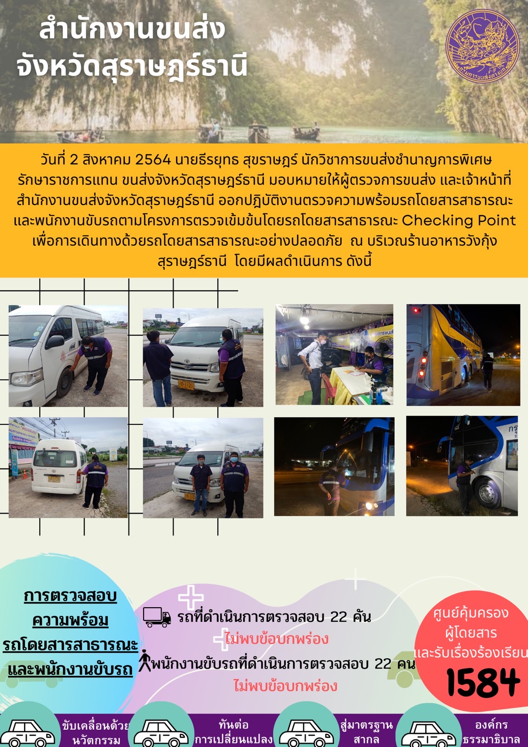 การตรวจสอบความพร้อมรถโดยสารสาธารณะและพนักงานขับรถ วันที่ 2 ตุลาคม 2564