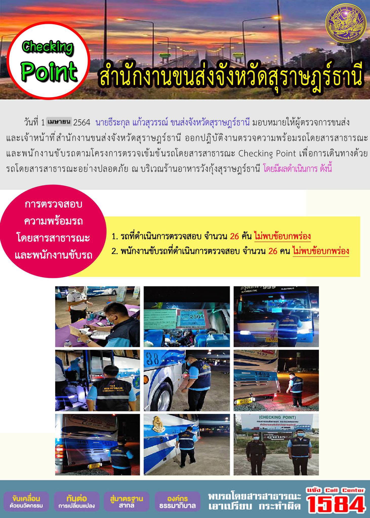 CHECKING POINT ระยะที่ 2 ผลการตรวจสอบรถและพนักงานขับรถ ณ จุดตรวจ (Checking Point) 