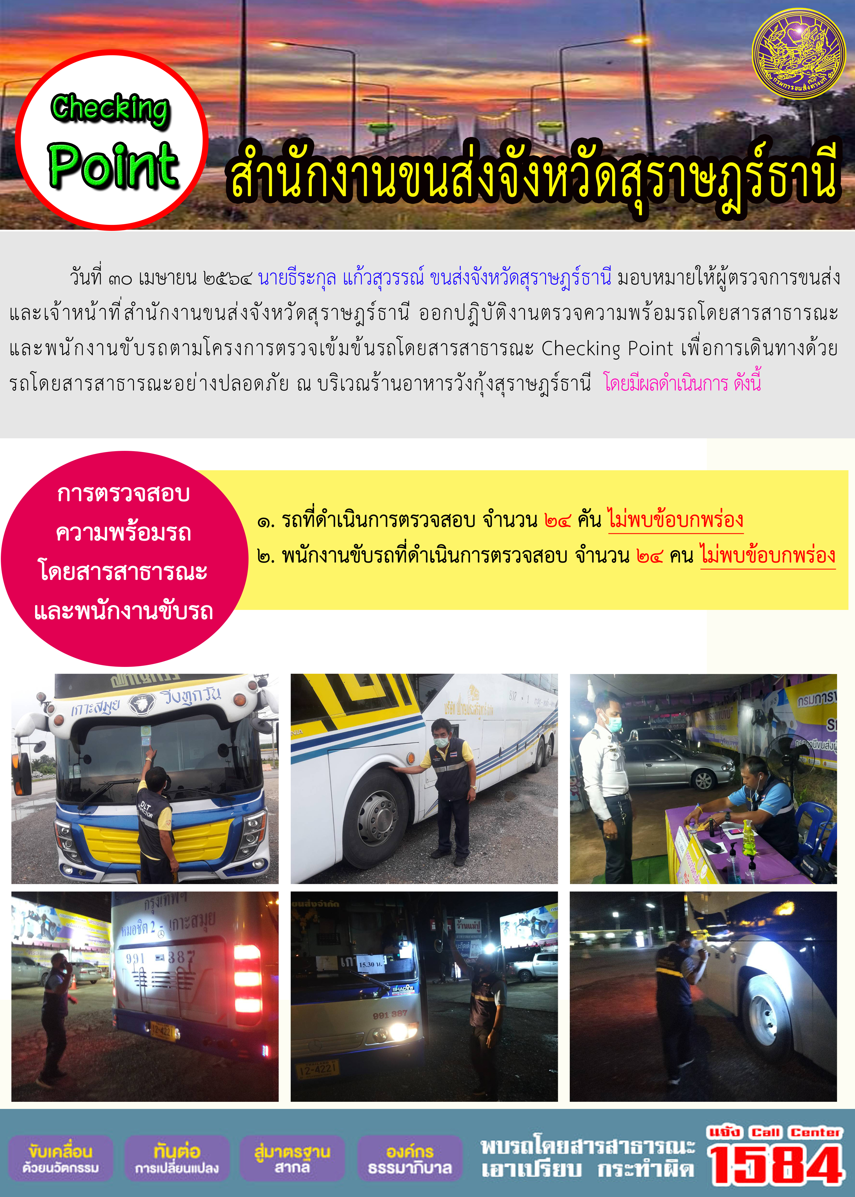 CHECKING POINT ระยะที่ 2 ผลการตรวจสอบรถและพนักงานขับรถ ณ จุดตรวจ (Checking Point) 