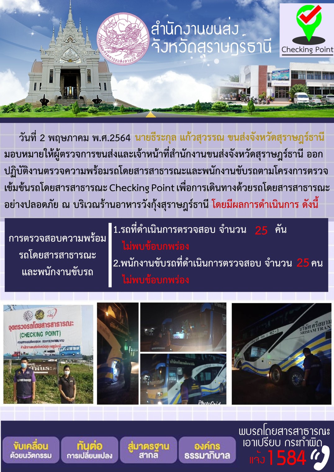 CHECKING POINT ระยะที่ 2 ผลการตรวจสอบรถและพนักงานขับรถ ณ จุดตรวจ (Checking Point) 