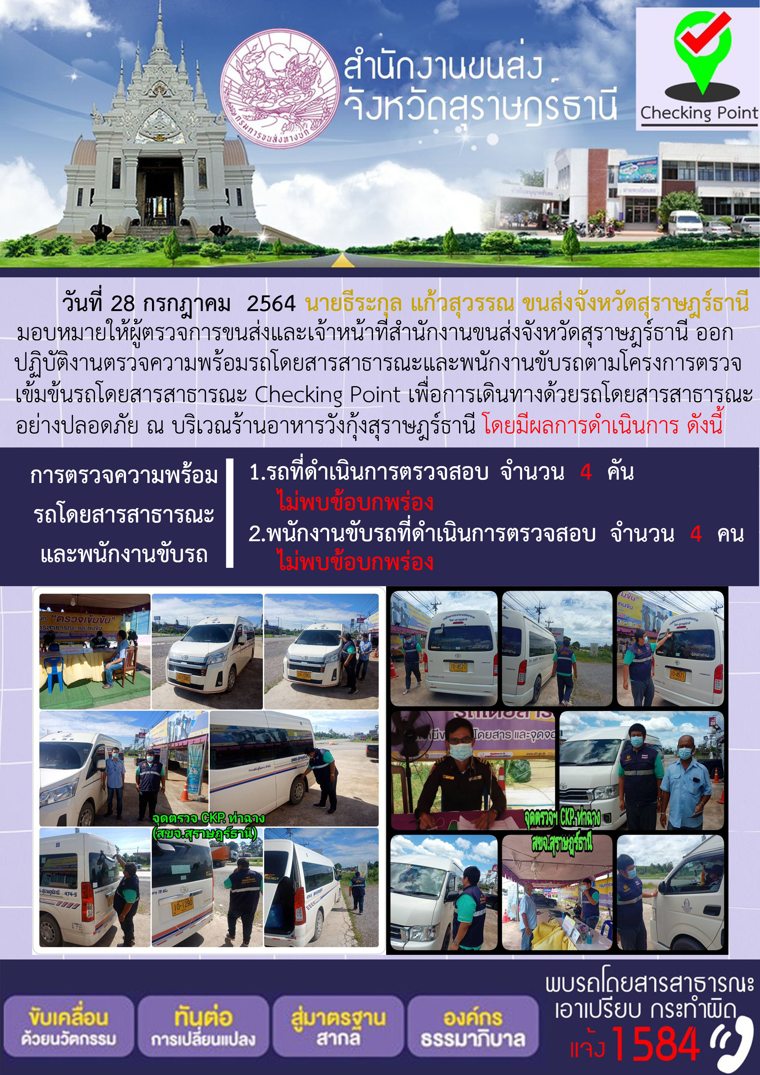 การตรวจสอบความพร้อมรถโดยสารสาธารณะและพนักงานขับรถ วันที่ 28 กรกฎาคม 2564