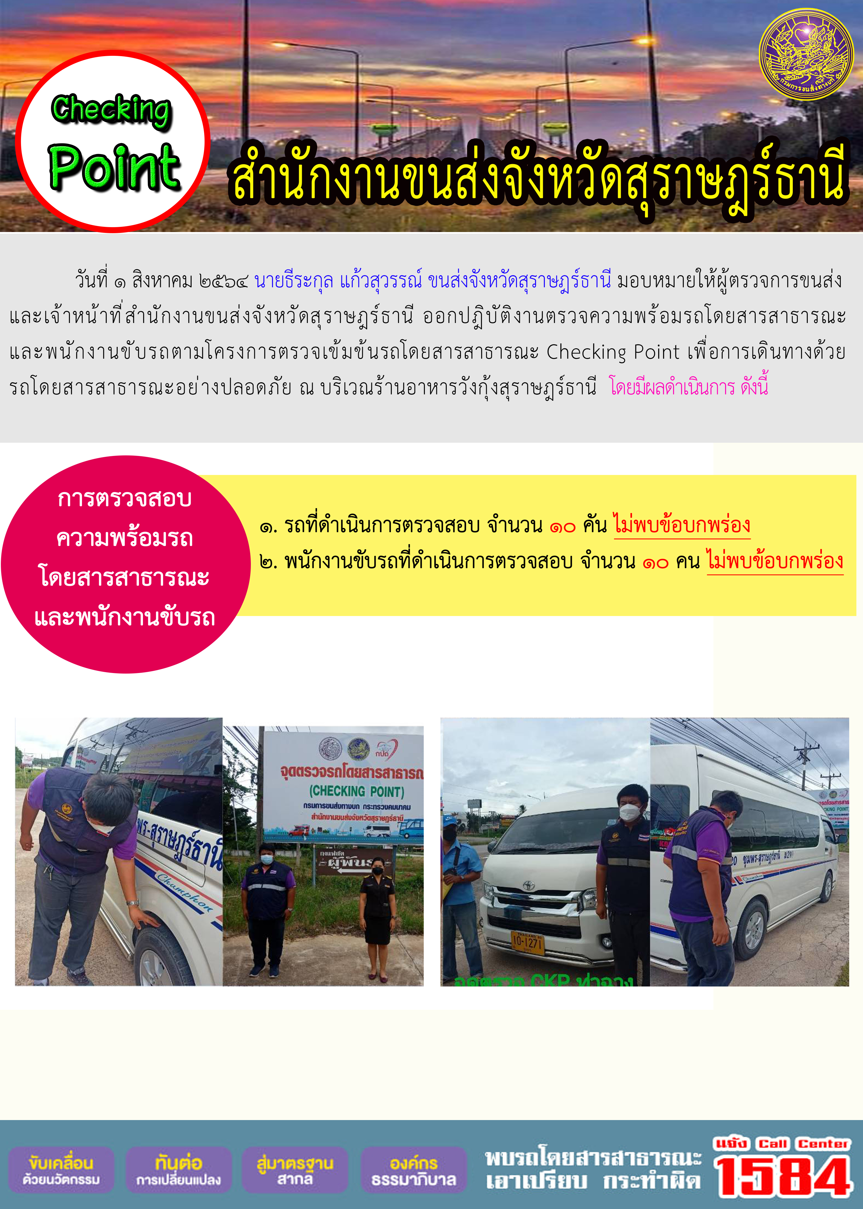 การตรวจสอบความพร้อมรถโดยสารสาธารณะและพนักงานขับรถ วันที่ 1 สิงหาคม 2564