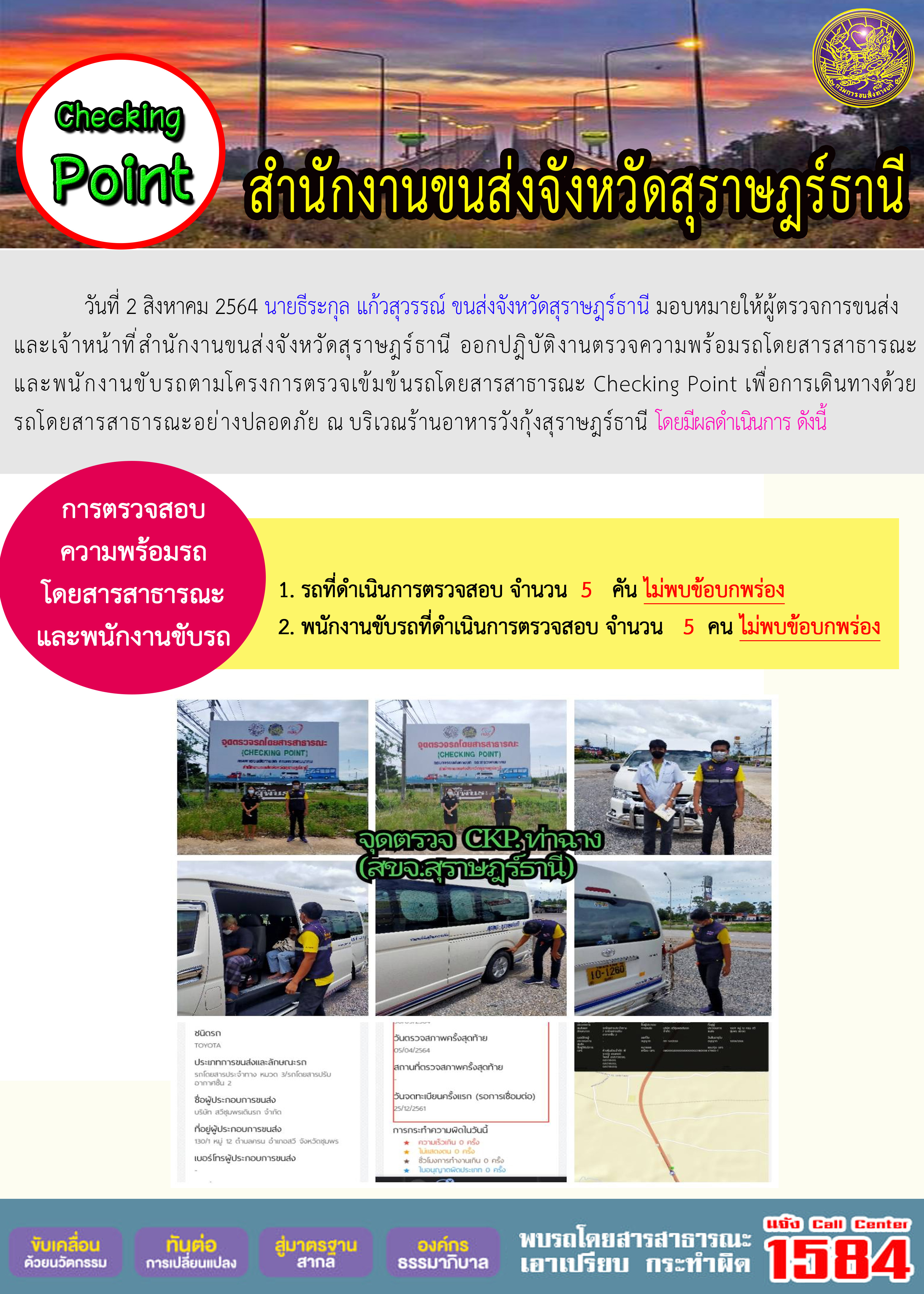 การตรวจสอบความพร้อมรถโดยสารสาธารณะและพนักงานขับรถ วันที่ 2 สิงหาคม 2564