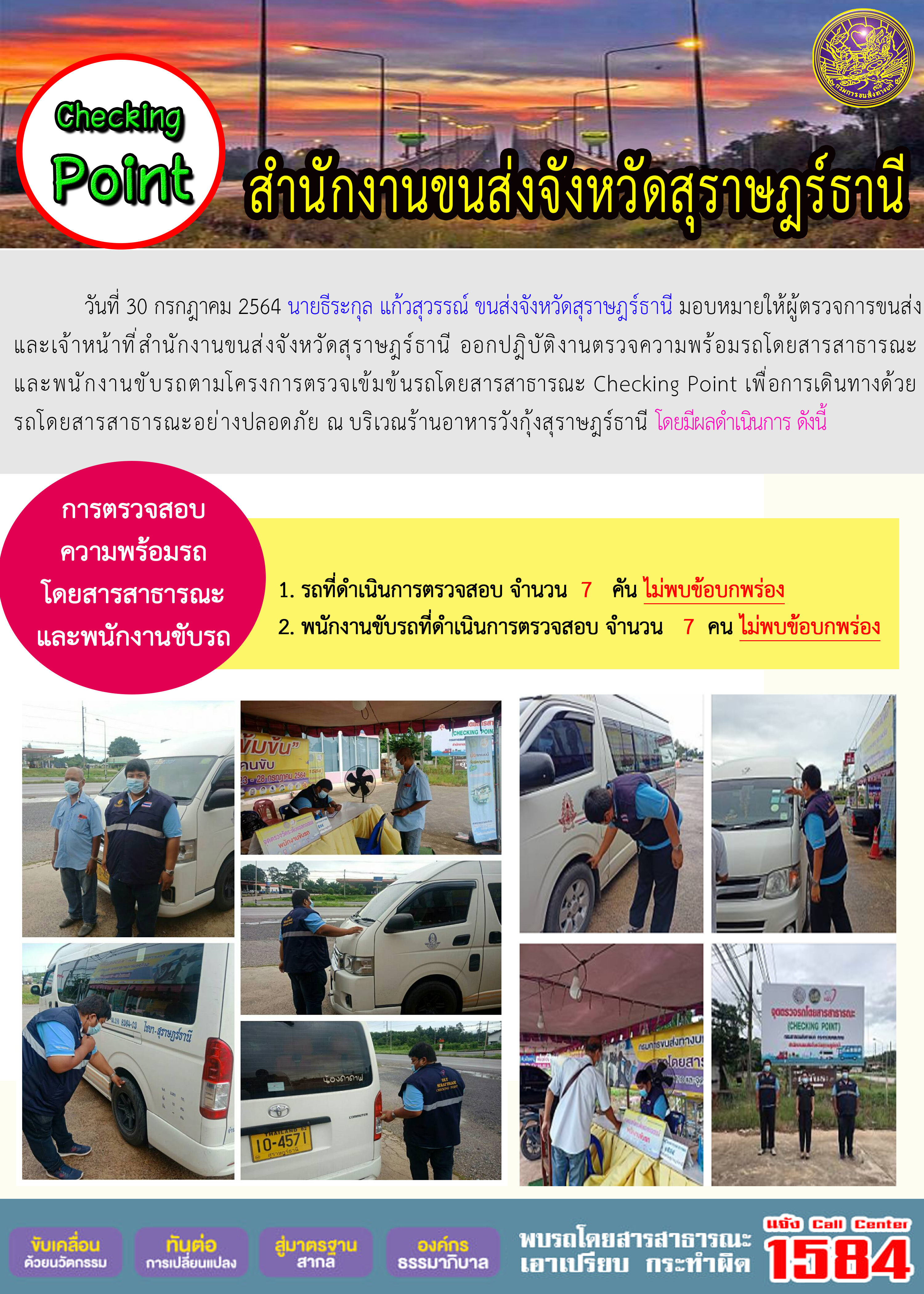 การตรวจสอบความพร้อมรถโดยสารสาธารณะและพนักงานขับรถ วันที่ 30 กรกฏาคม 2564