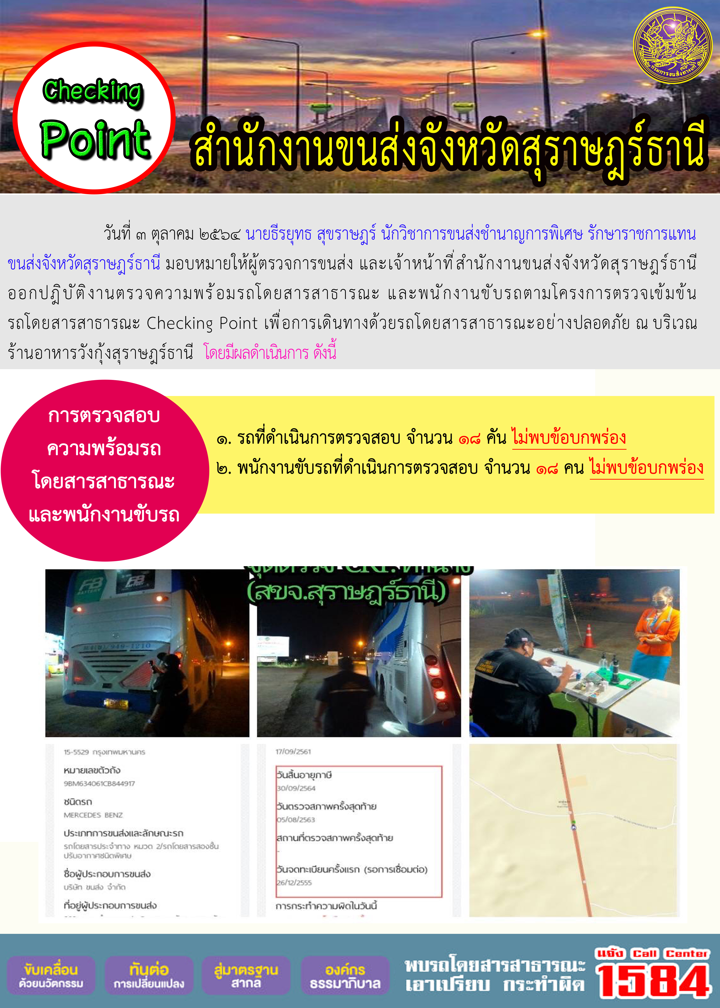 การตรวจสอบความพร้อมรถโดยสารสาธารณะและพนักงานขับรถ วันที่ 3 ตุลาคม 2564