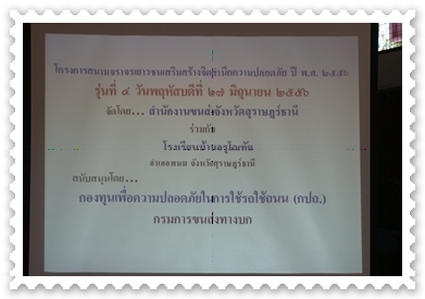 โครงการสนามจราจรเยาวชนเสริมสร้างจิตสำนึกความปลอดภัย ประจำปีงบประมาณ พ.ศ. ๒๕๕๖ รุ่นที่ ๔